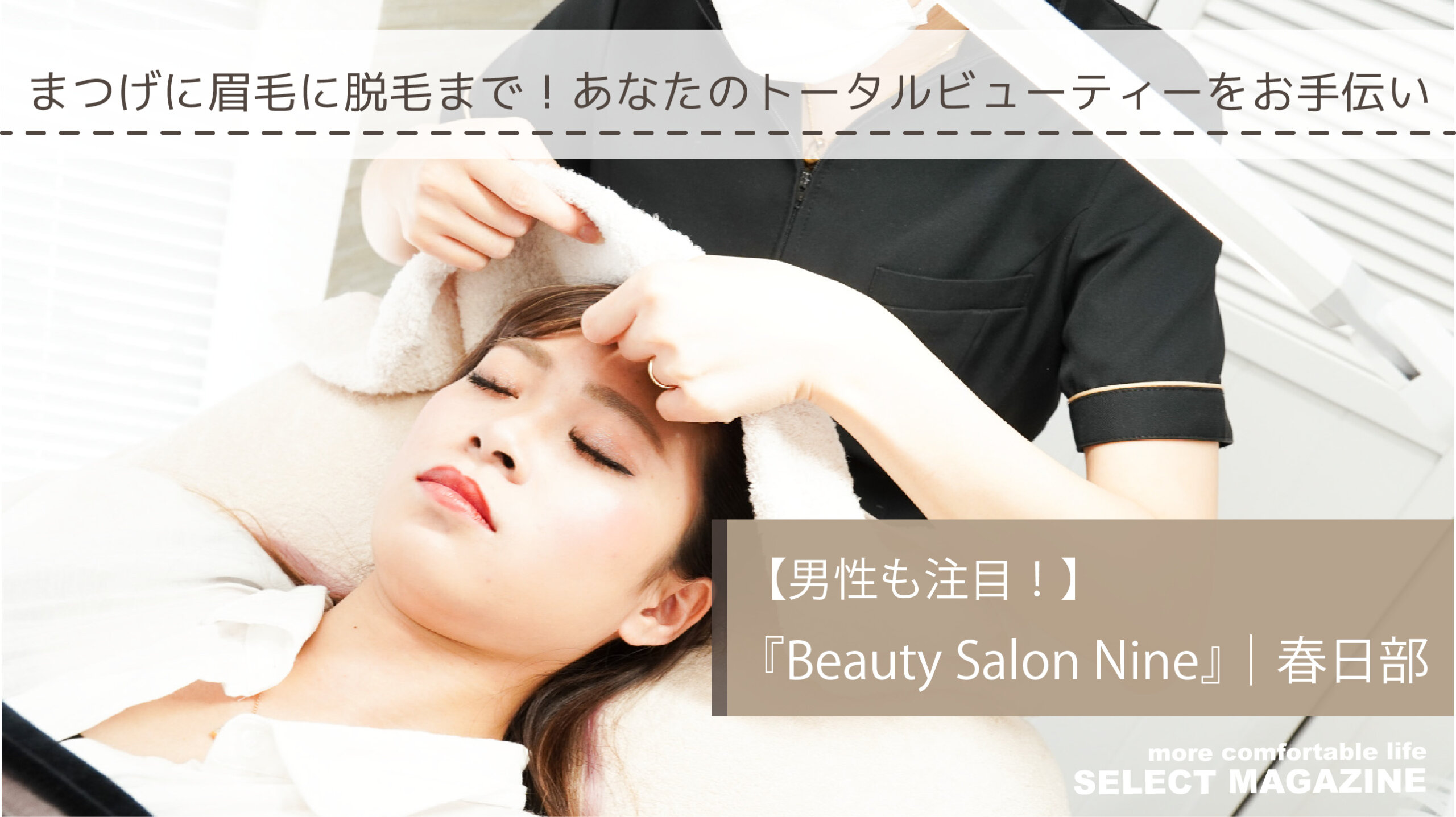 【男性も注目！】まつげに眉毛に脱毛まで！あなたのトータルビューティーをお手伝い『Beauty Salon Nine』｜春日部