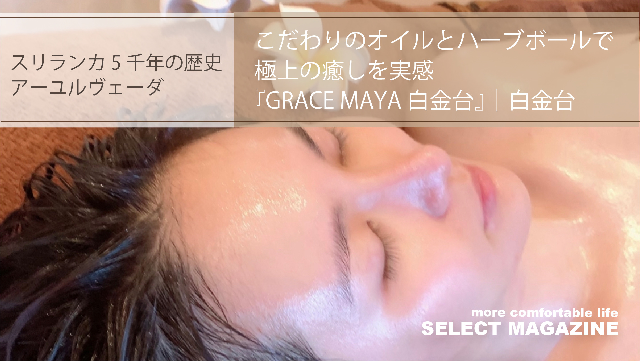 【スリランカ5千年の歴史・アーユルヴェーダ】こだわりのオイルとハーブボールで極上の癒しを実感『GRACE MAYA 白金台』｜白金台