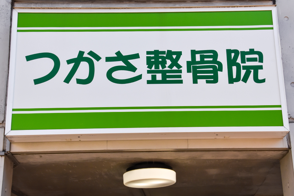 【全ての施術を高水準で提供するオールマイティー鍼灸接骨院】つかさ鍼灸接骨院 ｜ 下赤塚