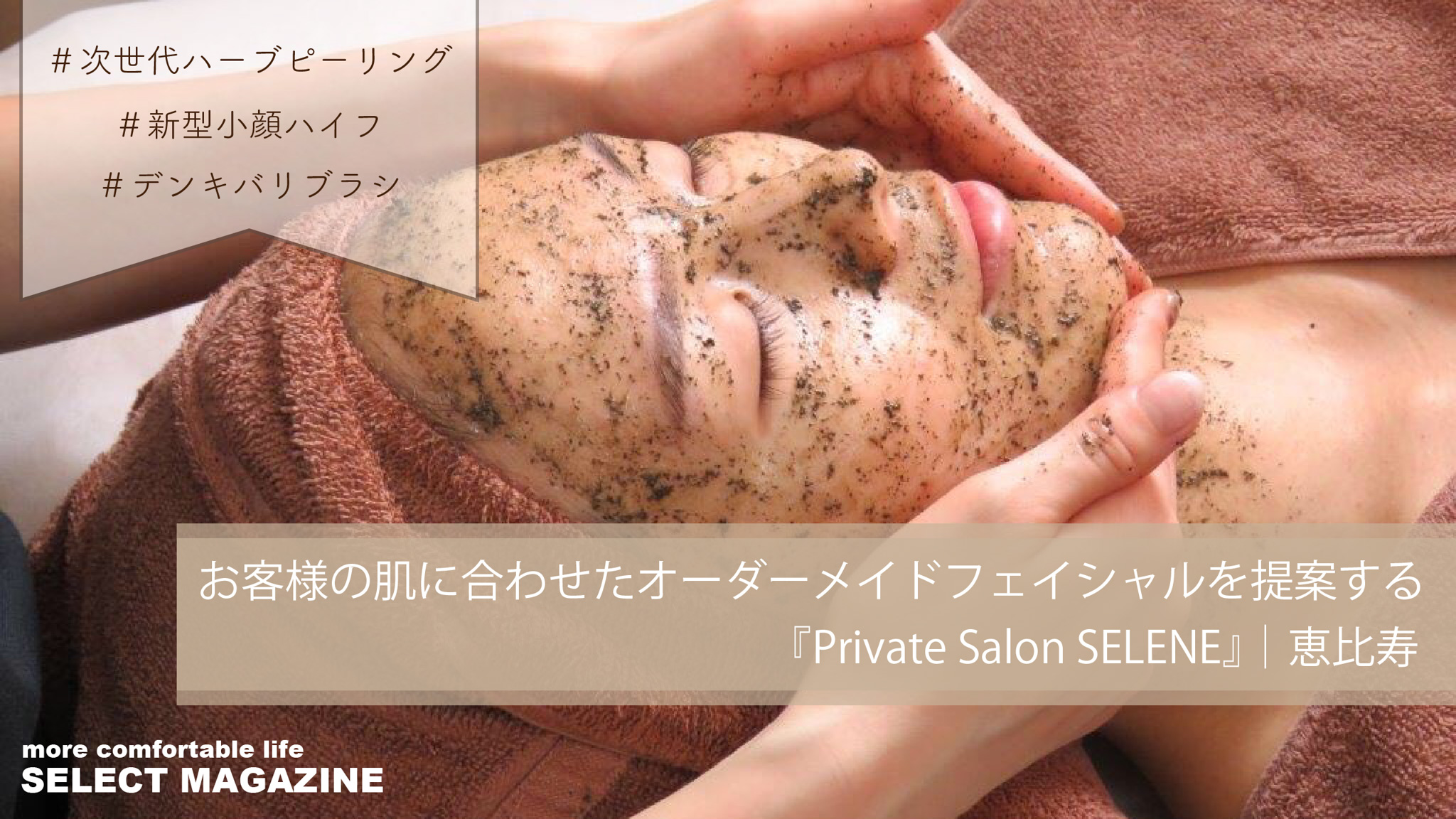 お客様の肌に合わせたオーダーメイドフェイシャルを提案する『Private Salon SELENE』｜恵比寿