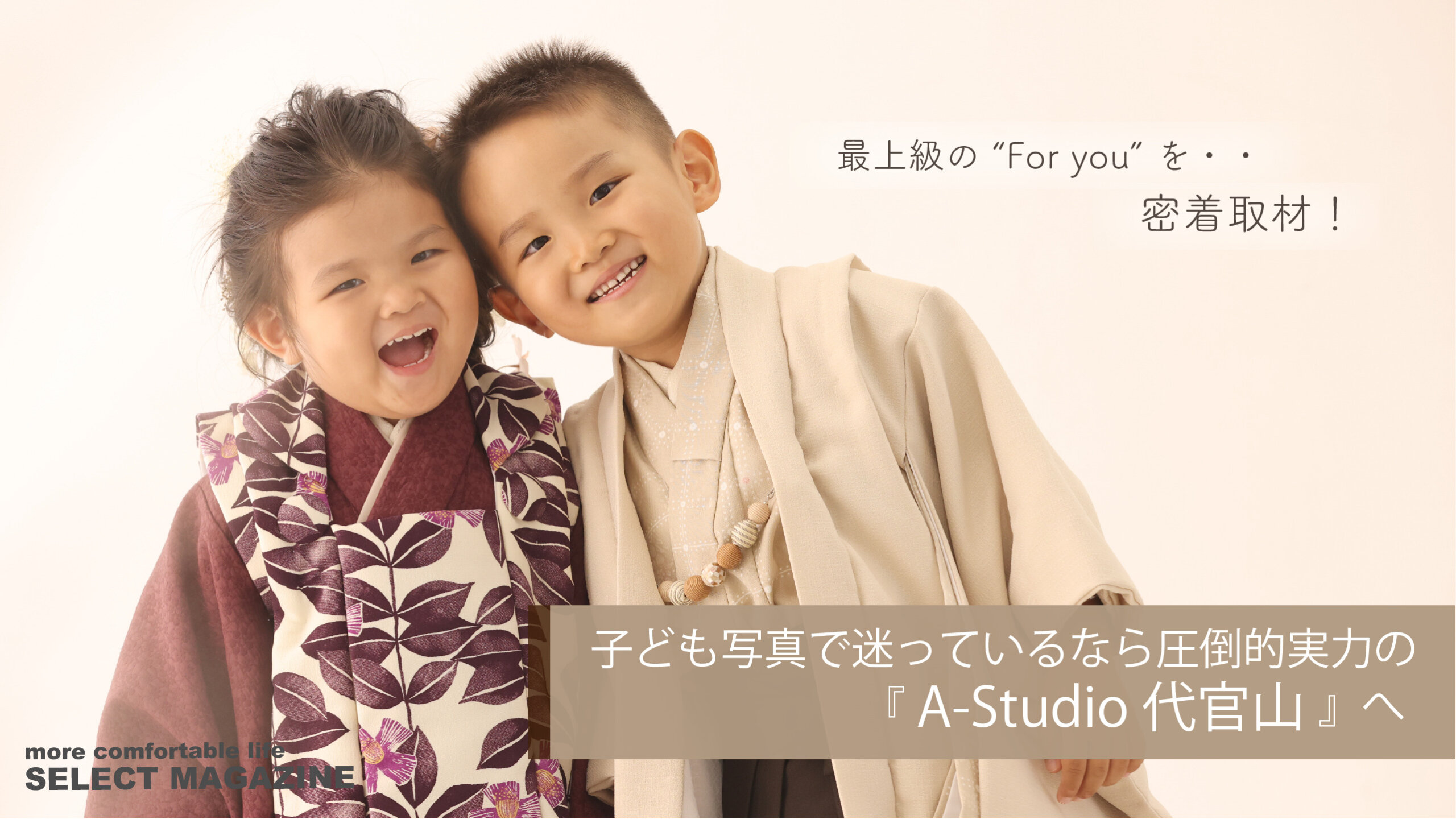 【最上級の “For you” を密着取材！】子ども写真で迷っているなら圧倒的実力の『A-Studio 代官山』へ