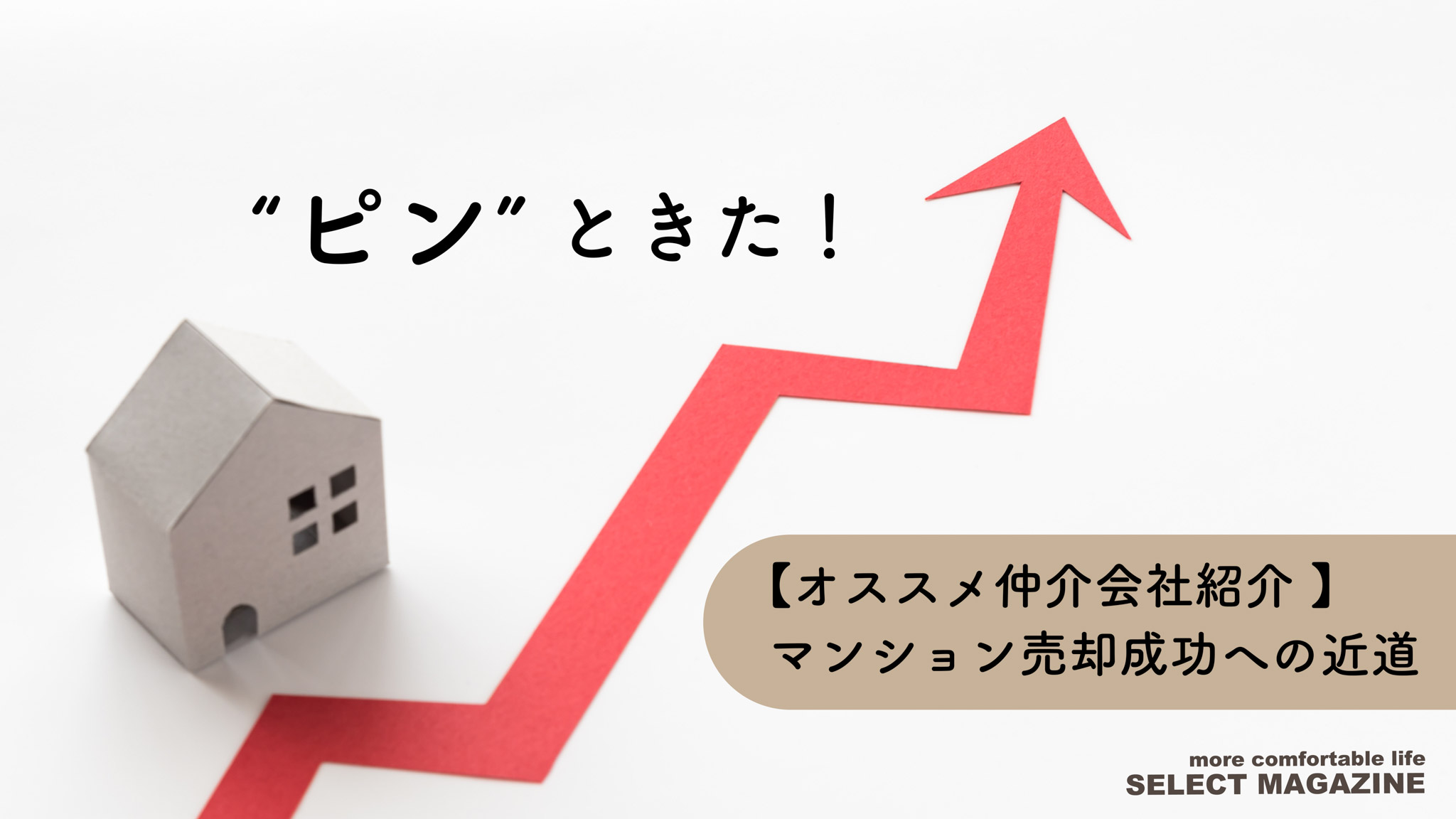 “ピン” ときた！【オススメ仲介会社紹介 】マンション売却成功への近道