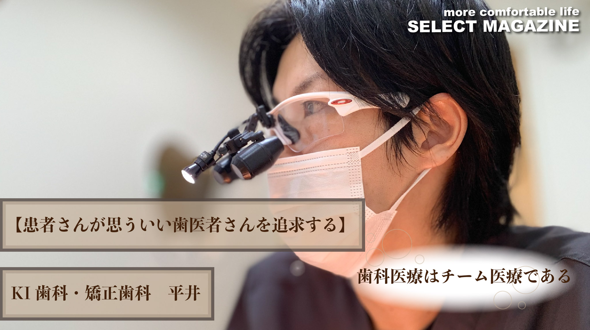 【患者さんが思ういい歯医者さんを追求する】KI歯科・矯正歯科　平井