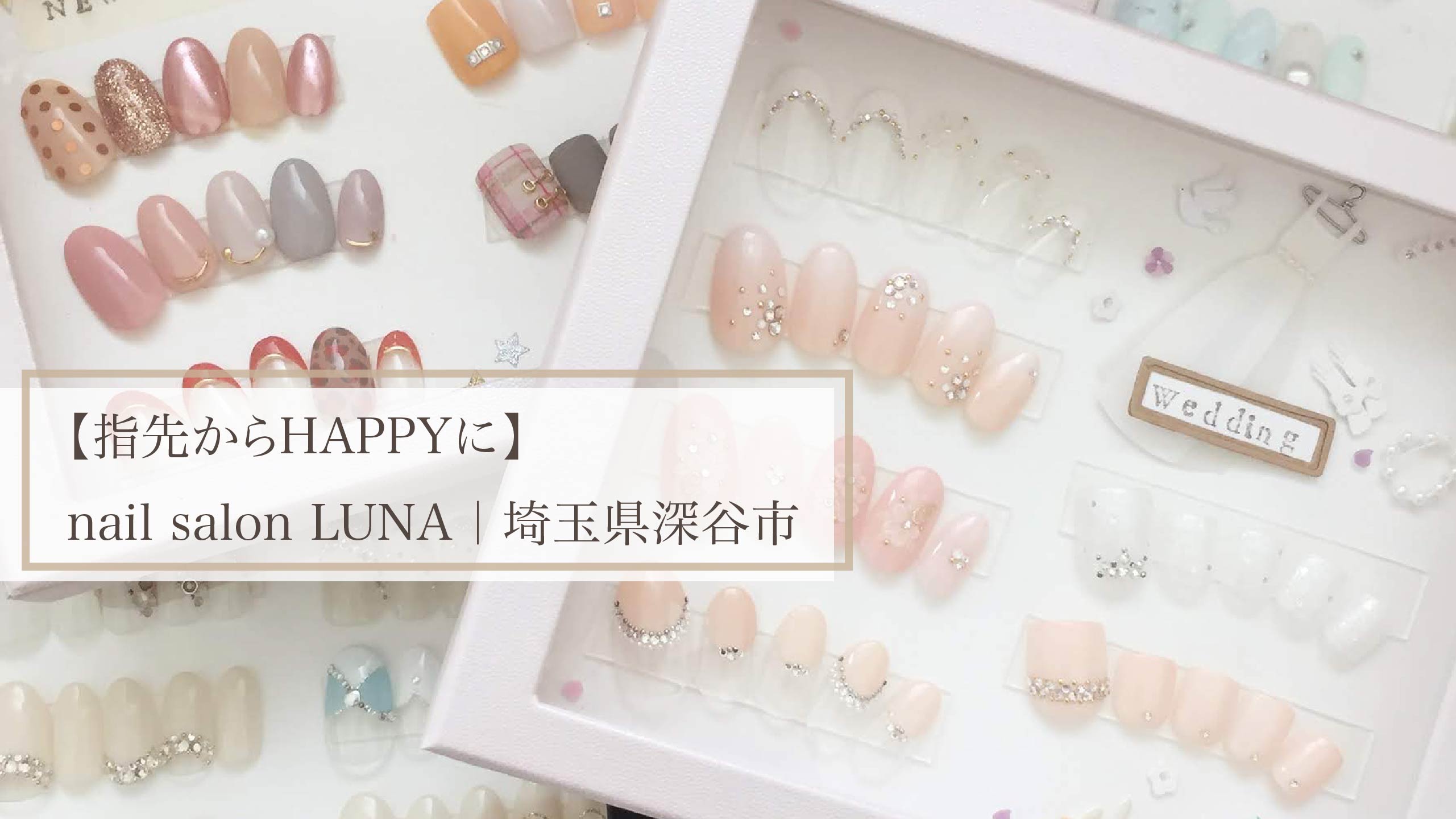 【指先からHAPPYに】nail salon LUNA｜埼玉県深谷市