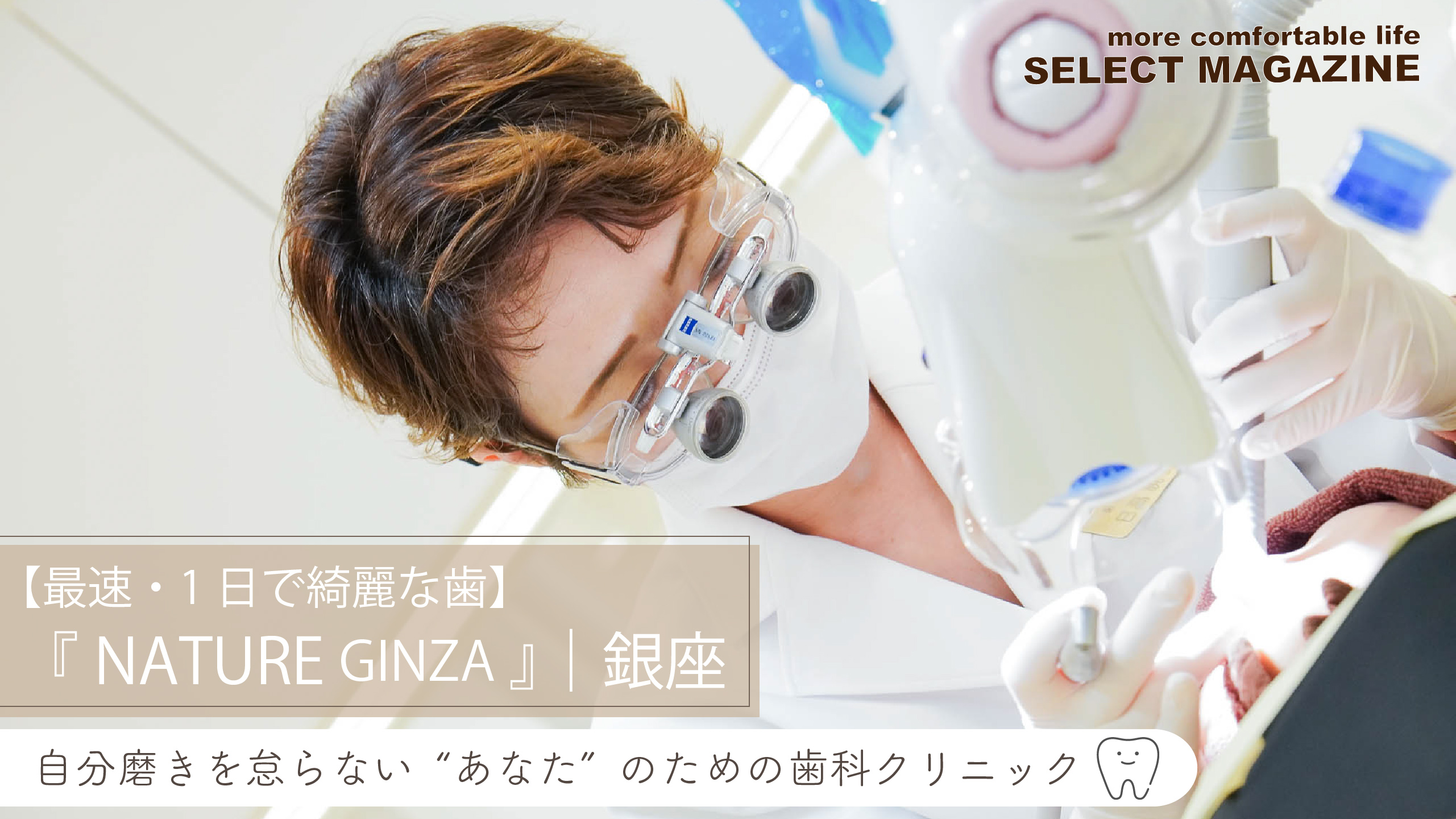 自分磨きを怠らないあなたへ【最速・1日で綺麗な歯】NATURE GINZA（ナチュール銀座）