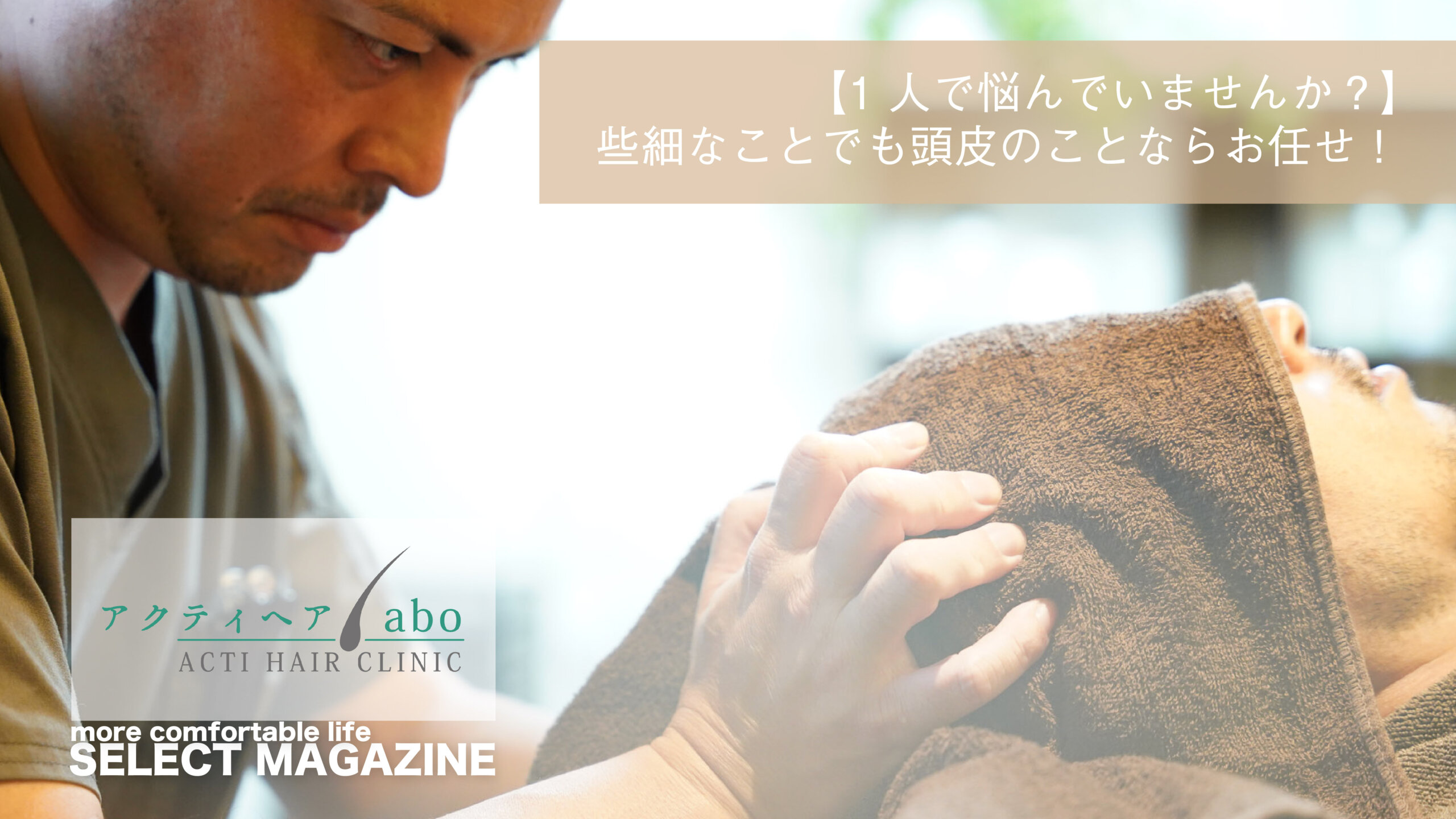 【1人で悩んでいませんか？】些細なことでも頭皮のことならアクティヘアLabo/ACTI HAIR CLINIC