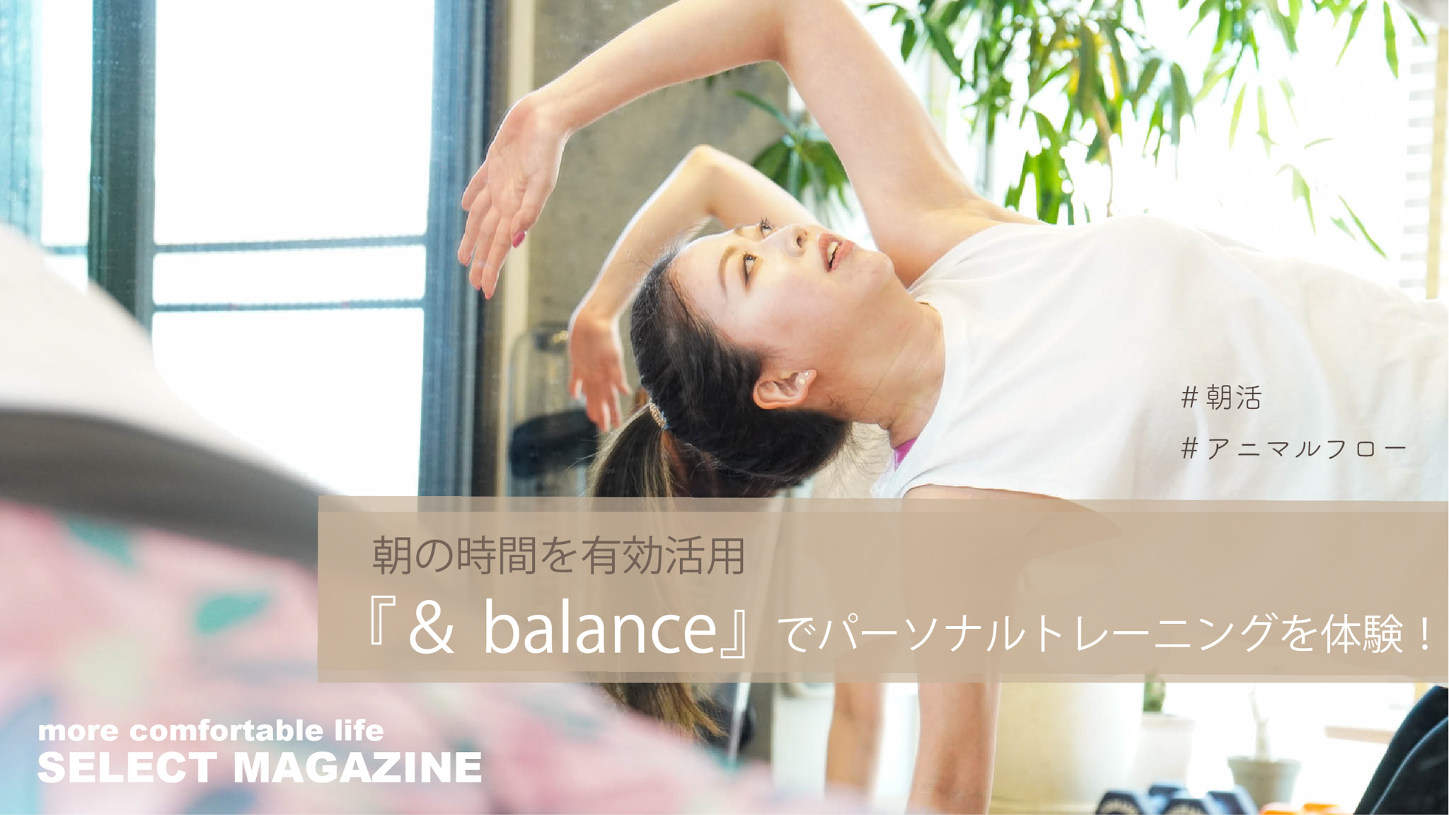 【朝活】朝の時間を有効活用『＆ balance』でパーソナルトレーニングを体験！｜学芸大学