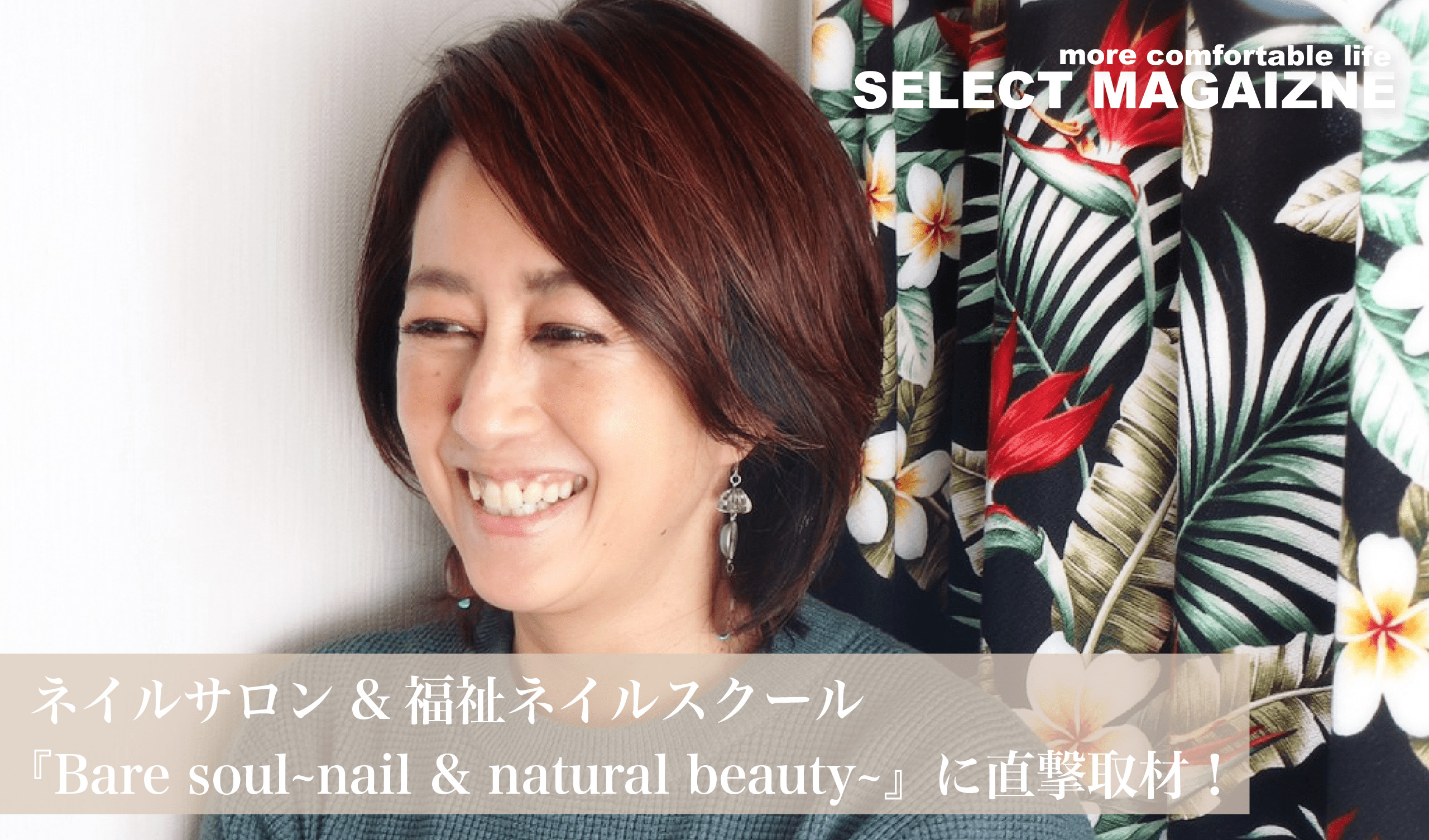 【千葉県の稲毛にある『Bare soul~nail & natural beauty~』に直撃取材！】｜稲毛