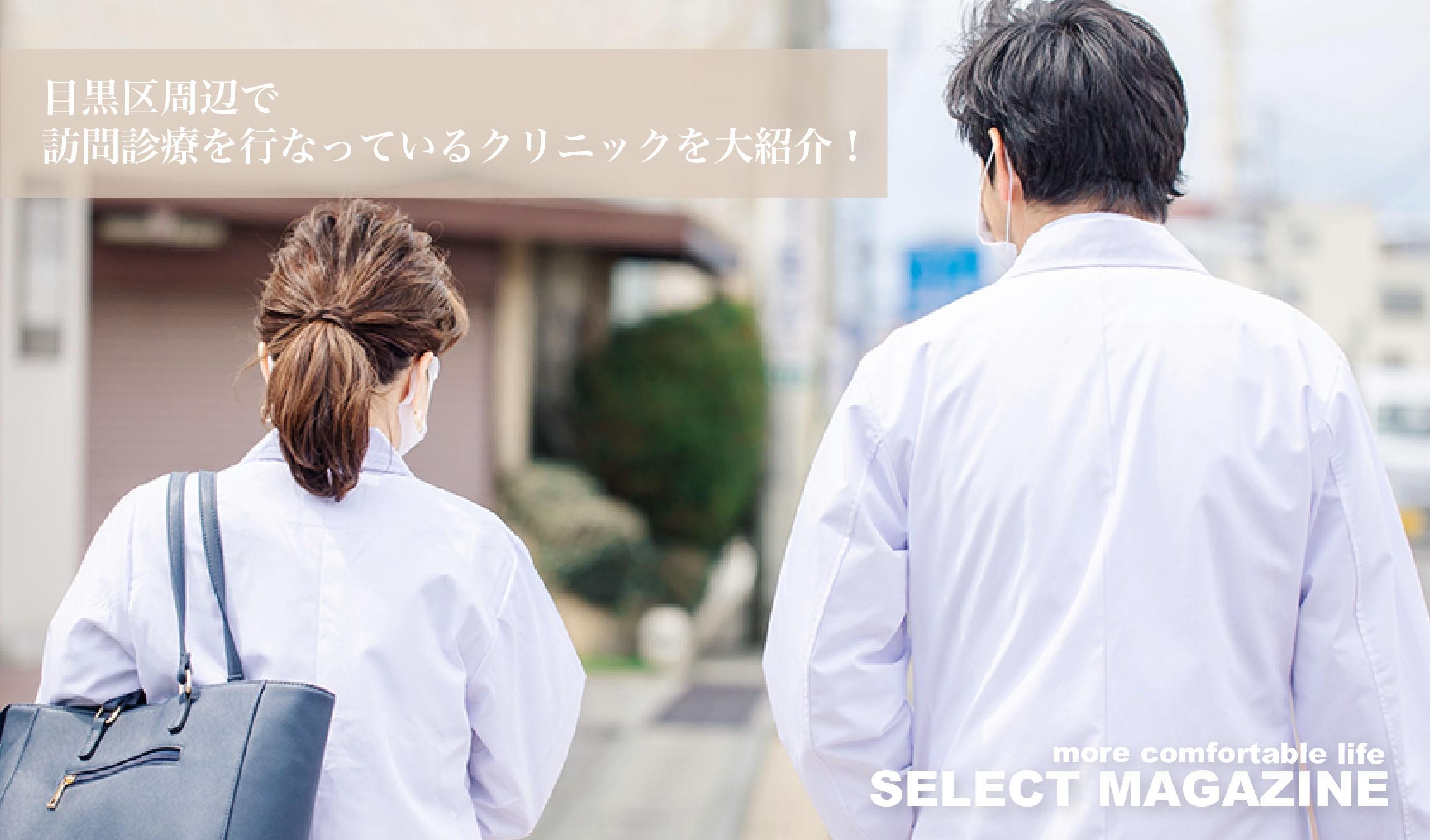 緊急時の対応も完璧！目黒区で訪問診療を行なっているクリニックを大紹介！｜目黒