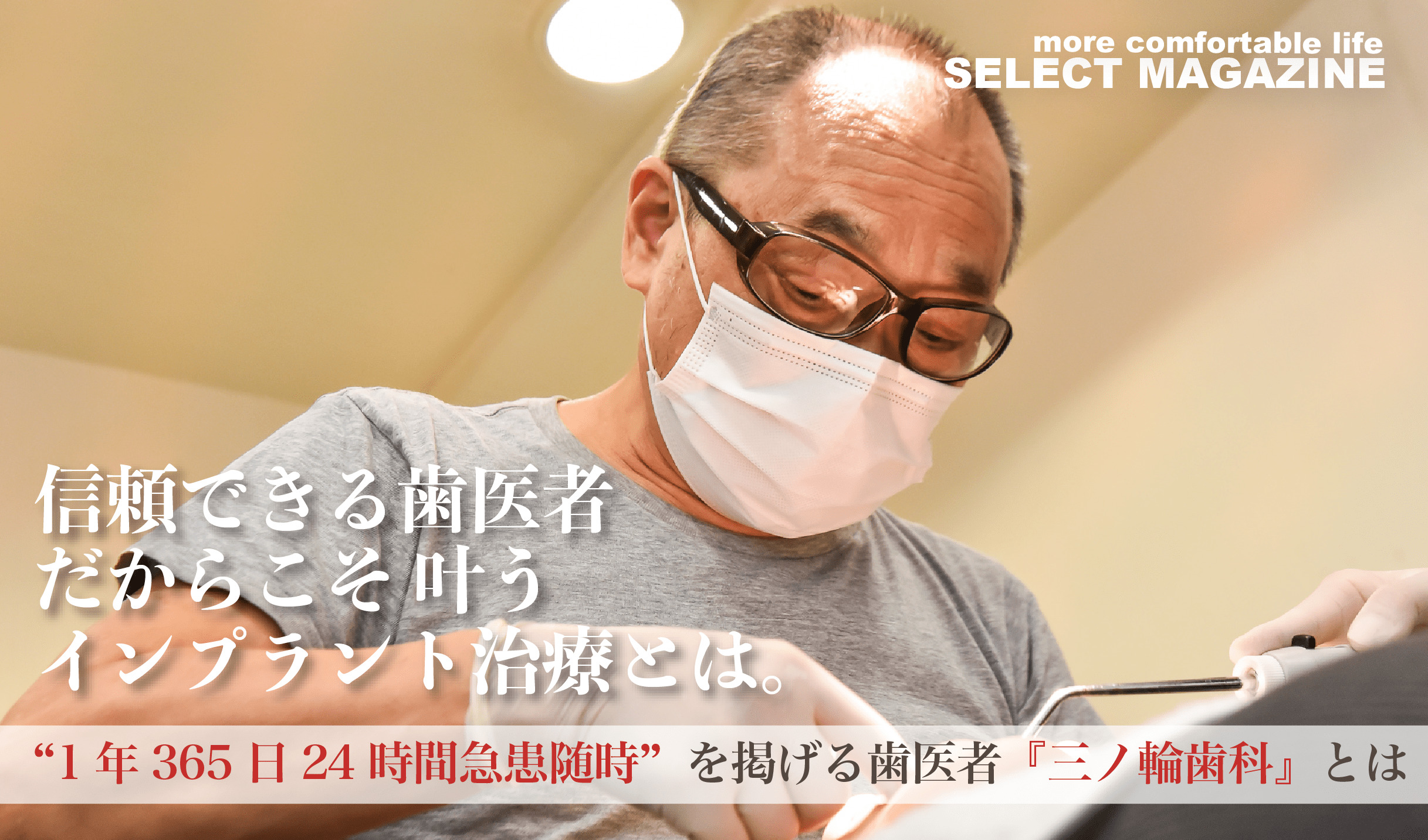 信頼できる歯医者だからこそ叶うインプラント治療とは？台東区三ノ輪にある『三ノ輪歯科』に直撃取材！