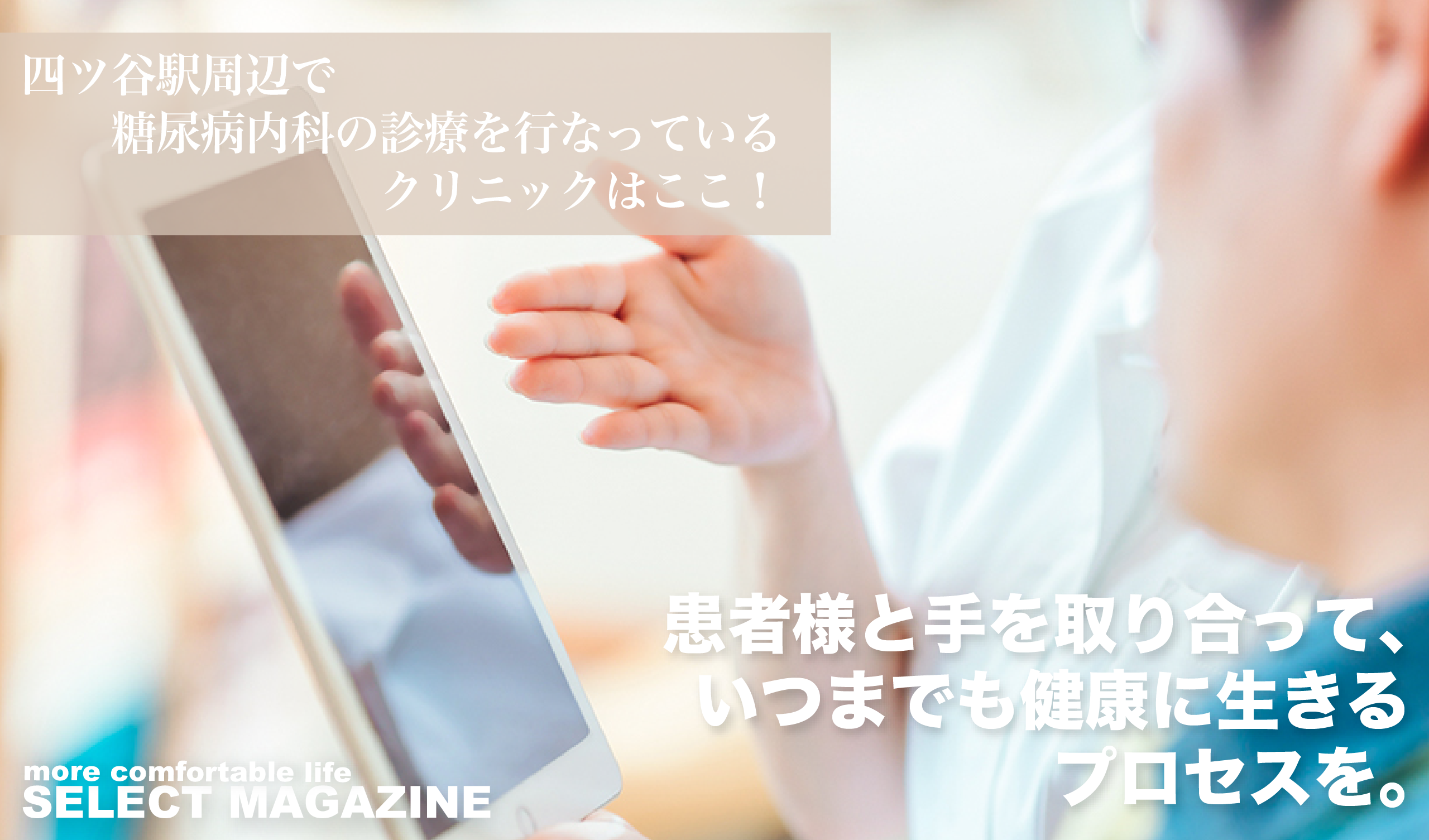 四ツ谷駅周辺で糖尿病内科の診療を行なっているクリニックはここ！｜四谷