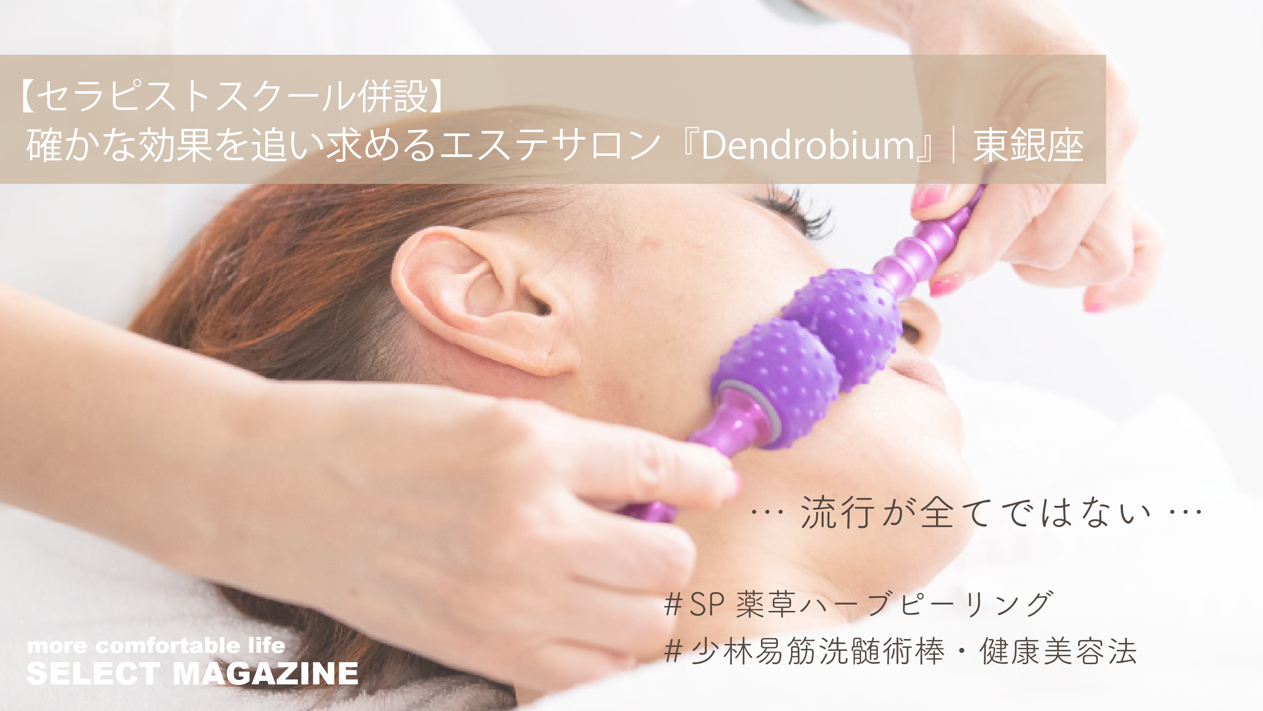 【セラピストスクール併設】確かな効果を追い求めるエステサロン『Dendrobium』｜東銀座