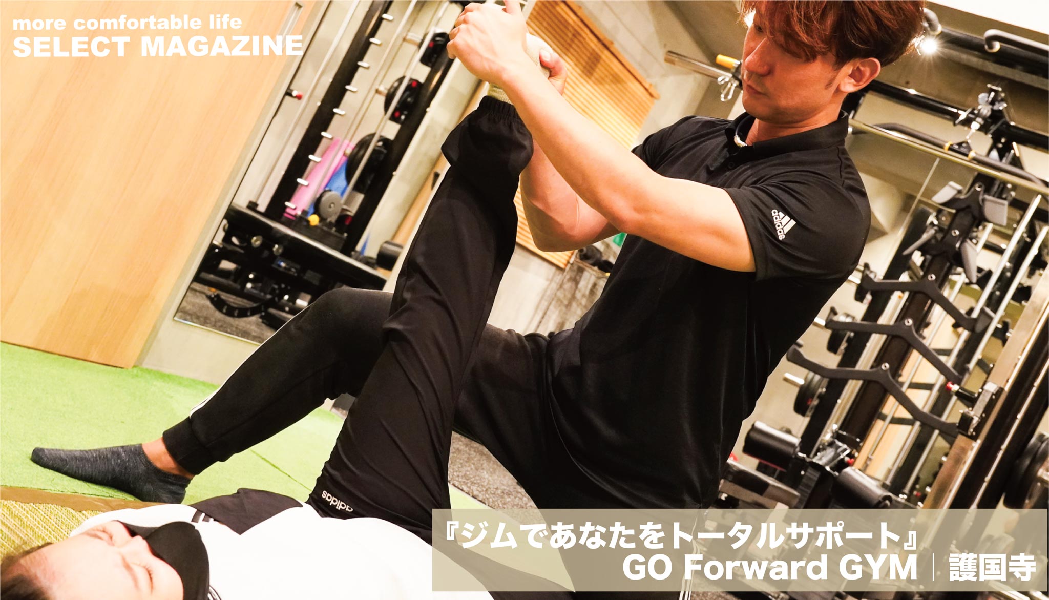 『ジムであなたをトータルサポート』GO Forward GYM｜護国寺