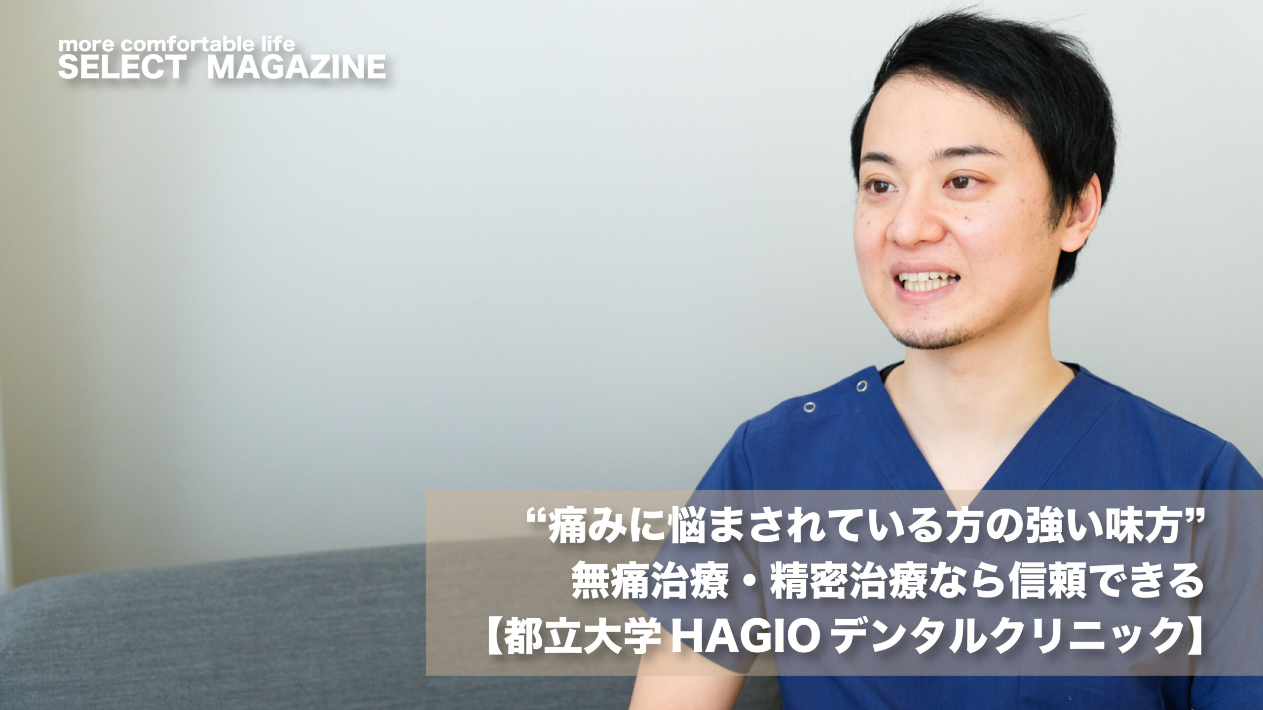 “痛みに悩まされている方の強い味方”無痛治療・精密治療なら信頼できる【都立大学HAGIOデンタルクリニック】