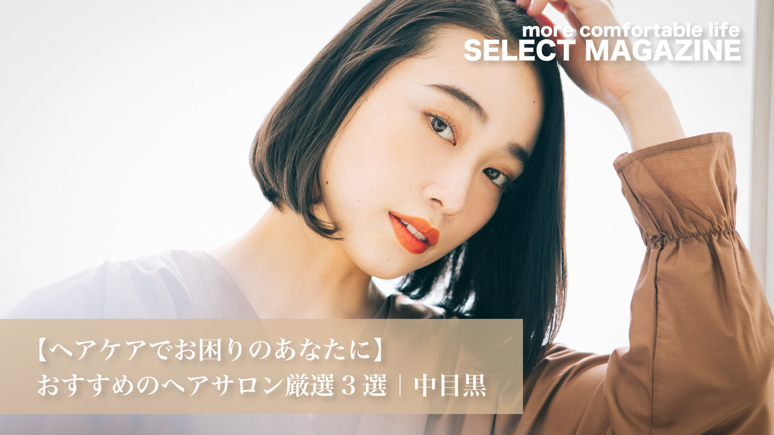 【ヘアケアでお困りのあなたに】おすすめのヘアサロン厳選3選｜中目黒