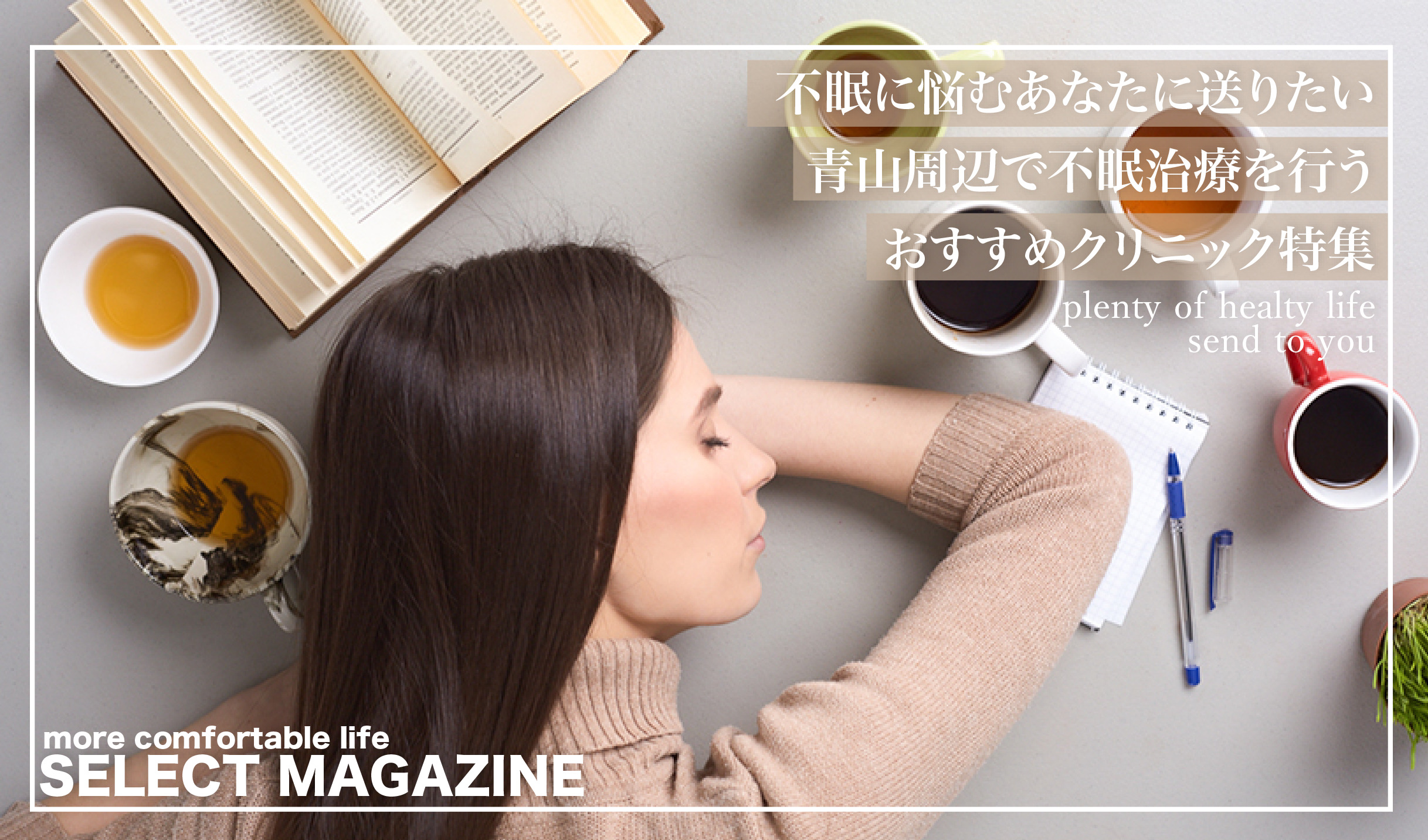 青山周辺で不眠症治療を行なっているクリニックはここ！｜青山