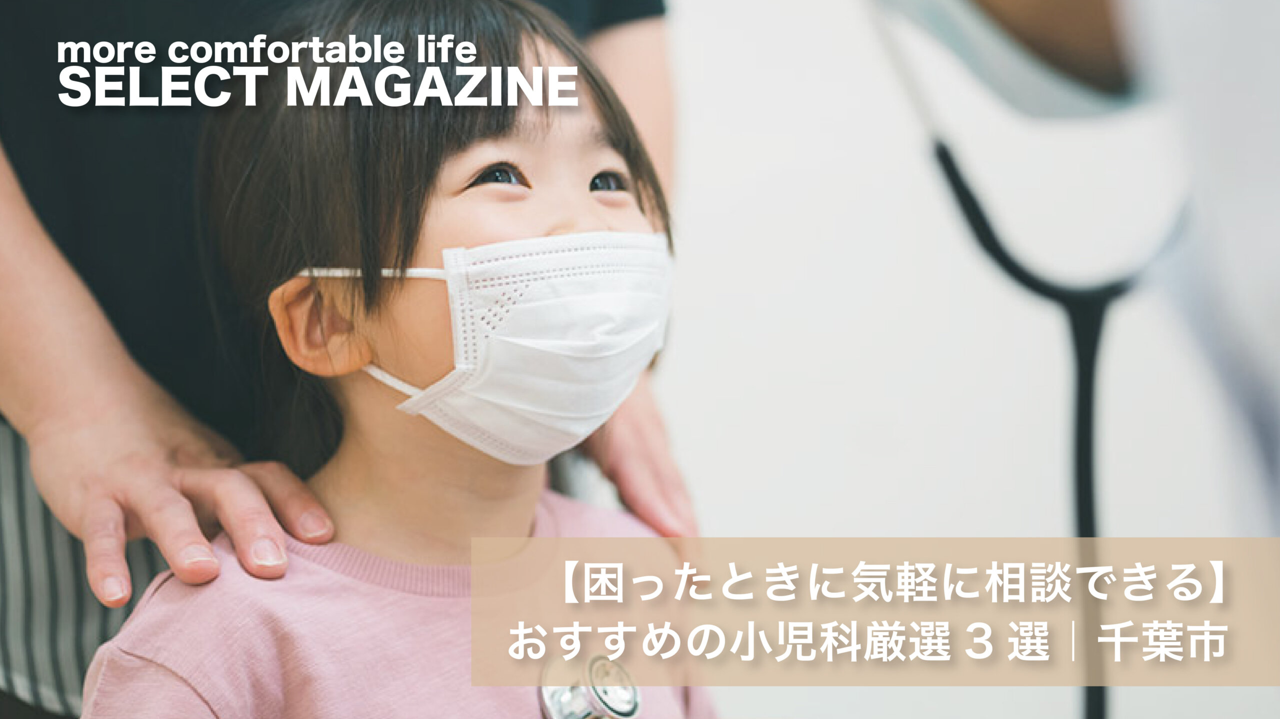 【困ったときに気軽に相談できる】おすすめの小児科厳選3選｜千葉市