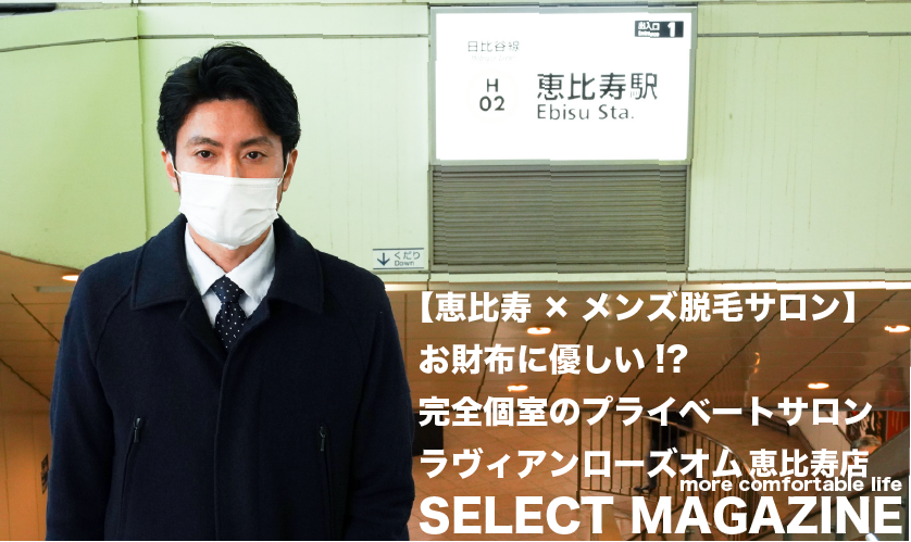 【恵比寿×メンズ脱毛サロン】お財布に優しい⁉️完全個室のプライベートサロン｜ラヴィアンローズオム 恵比寿店