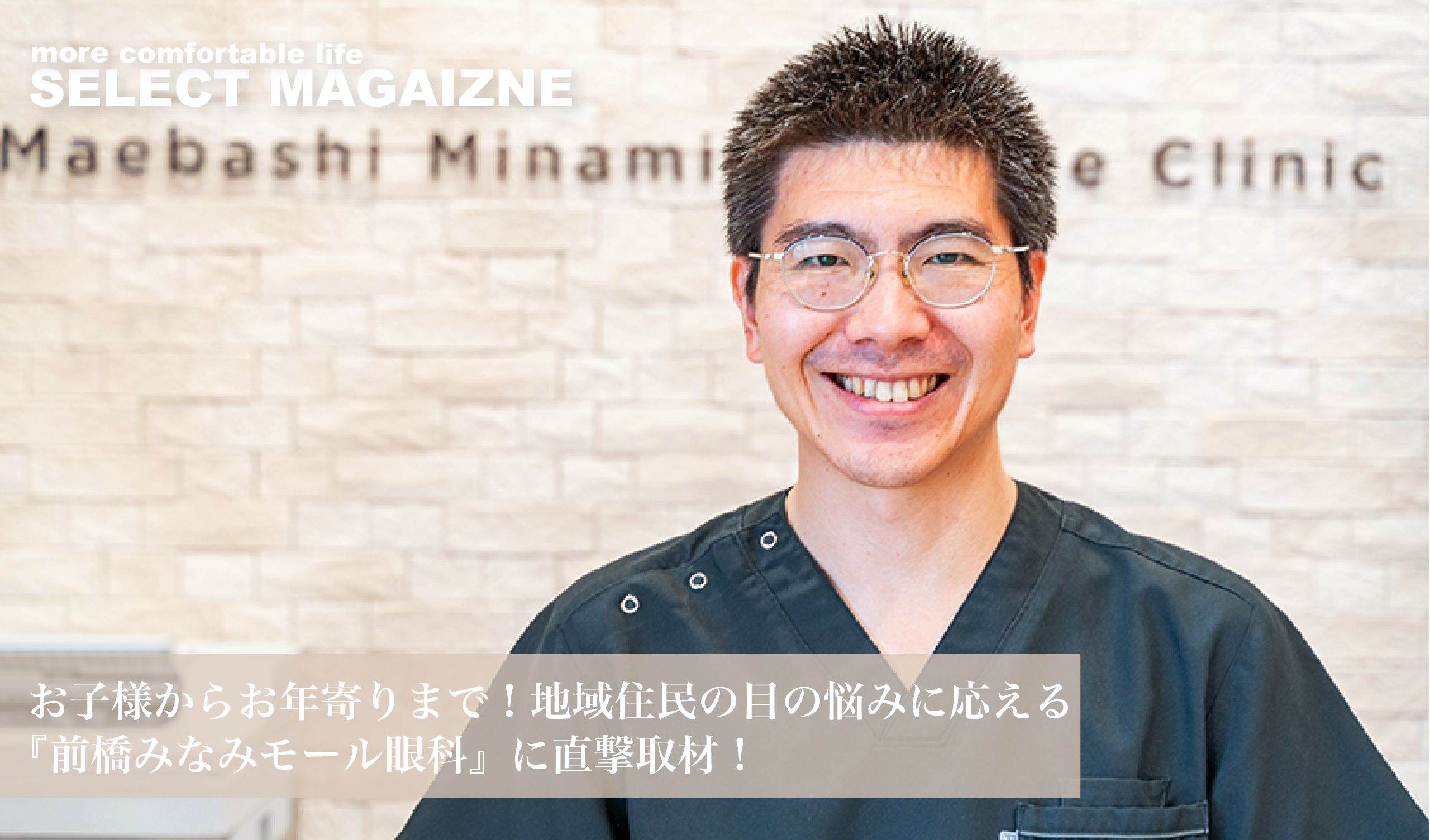 お子様からお年寄りまで！地域住民の目の悩みに応える『前橋みなみモール眼科』に直撃取材！