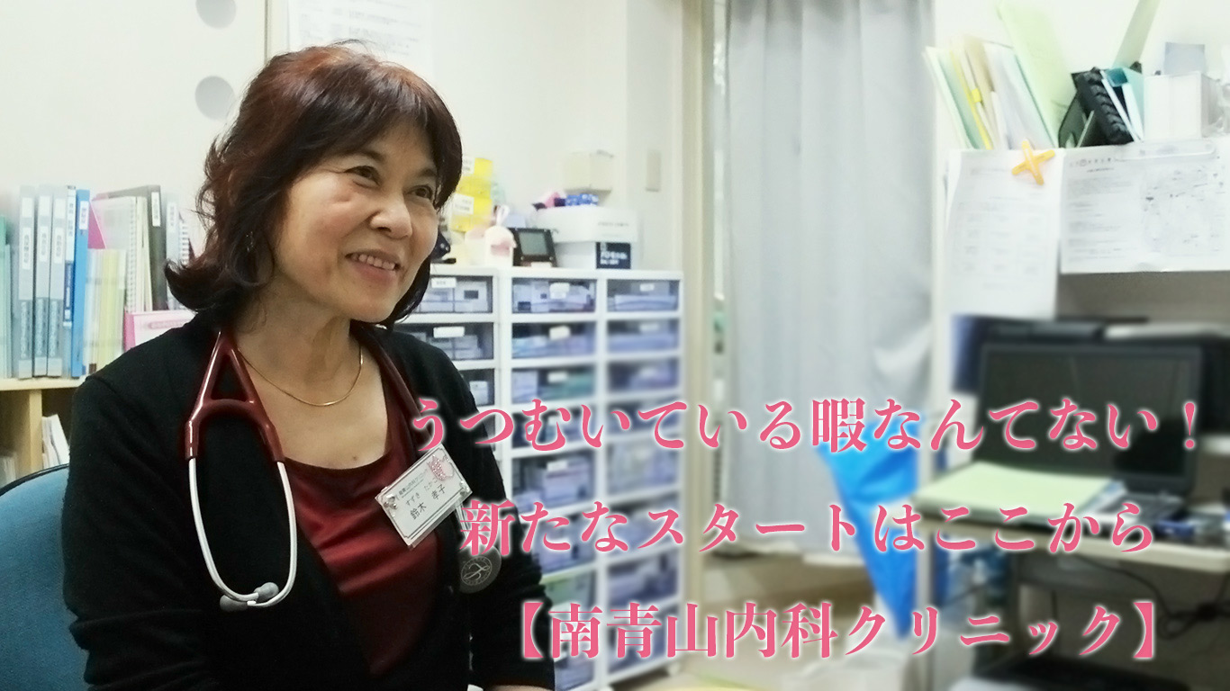 【“うつむいている暇なんてない！新たなスタートはここから”透析治療なら南青山内科クリニック｜表参道】