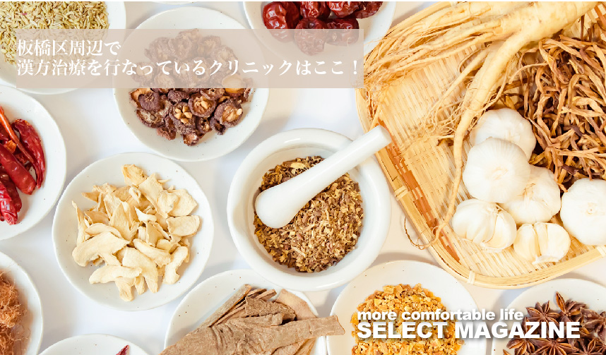 【板橋区周辺で漢方診療を行なっているクリニック厳選3選】｜板橋