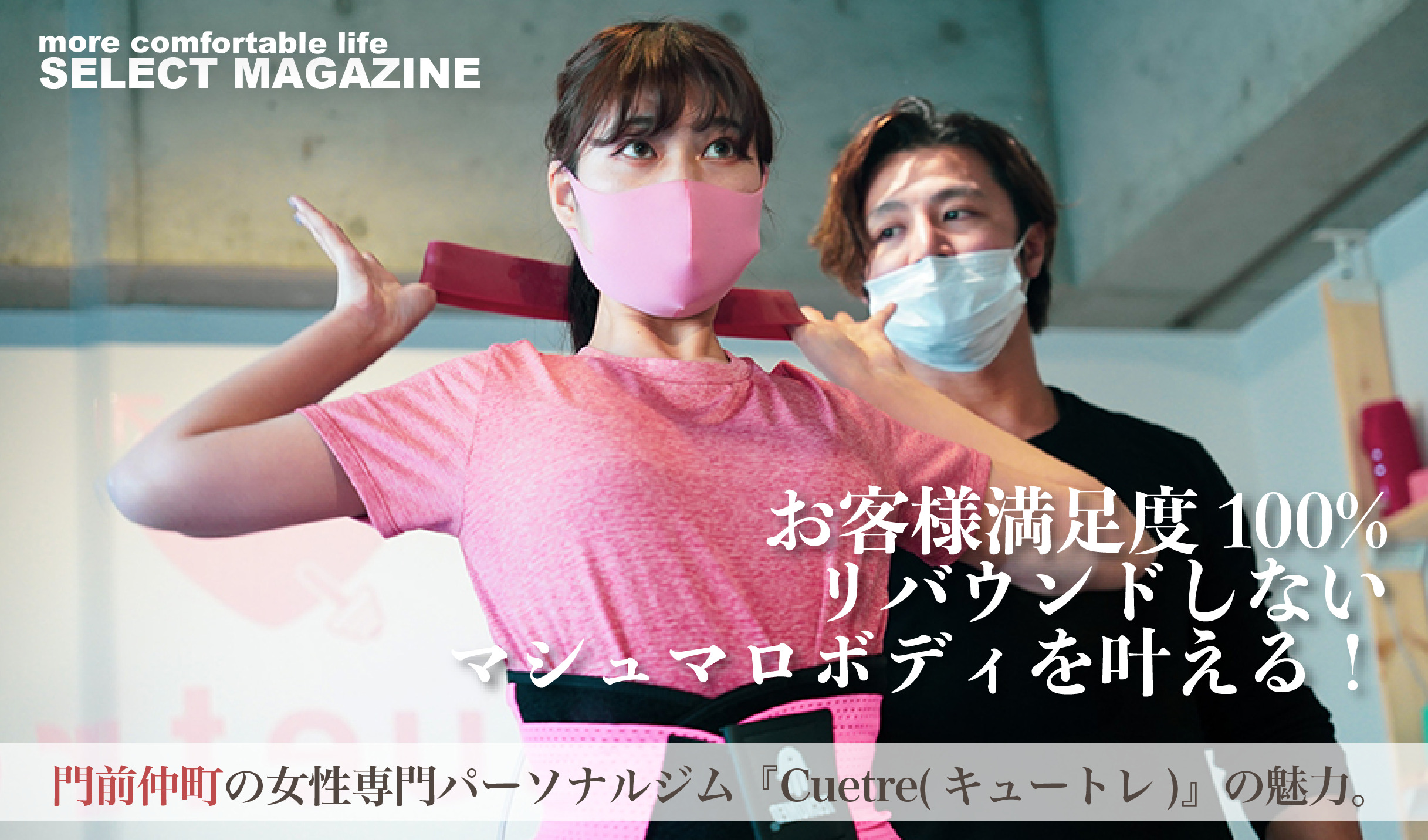 リバウンドしない体を手に入れる！門前仲町の女性専門プライベートジム『Cuetre(キュートレ)』とは