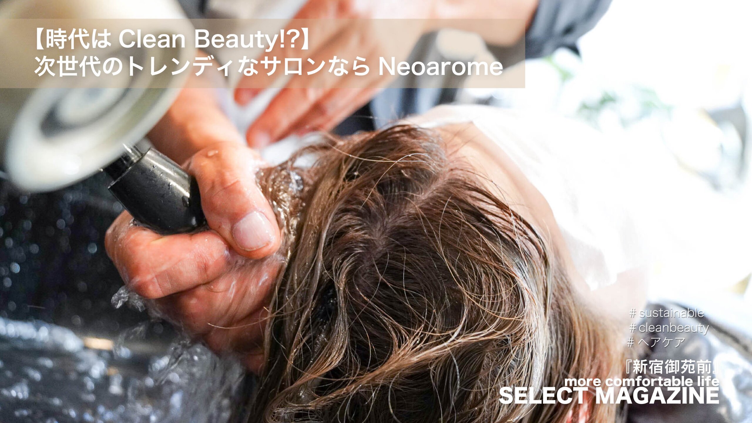 【時代はClean Beauty!?】次世代のおしゃれを目指すならNeoarome｜新宿御苑前