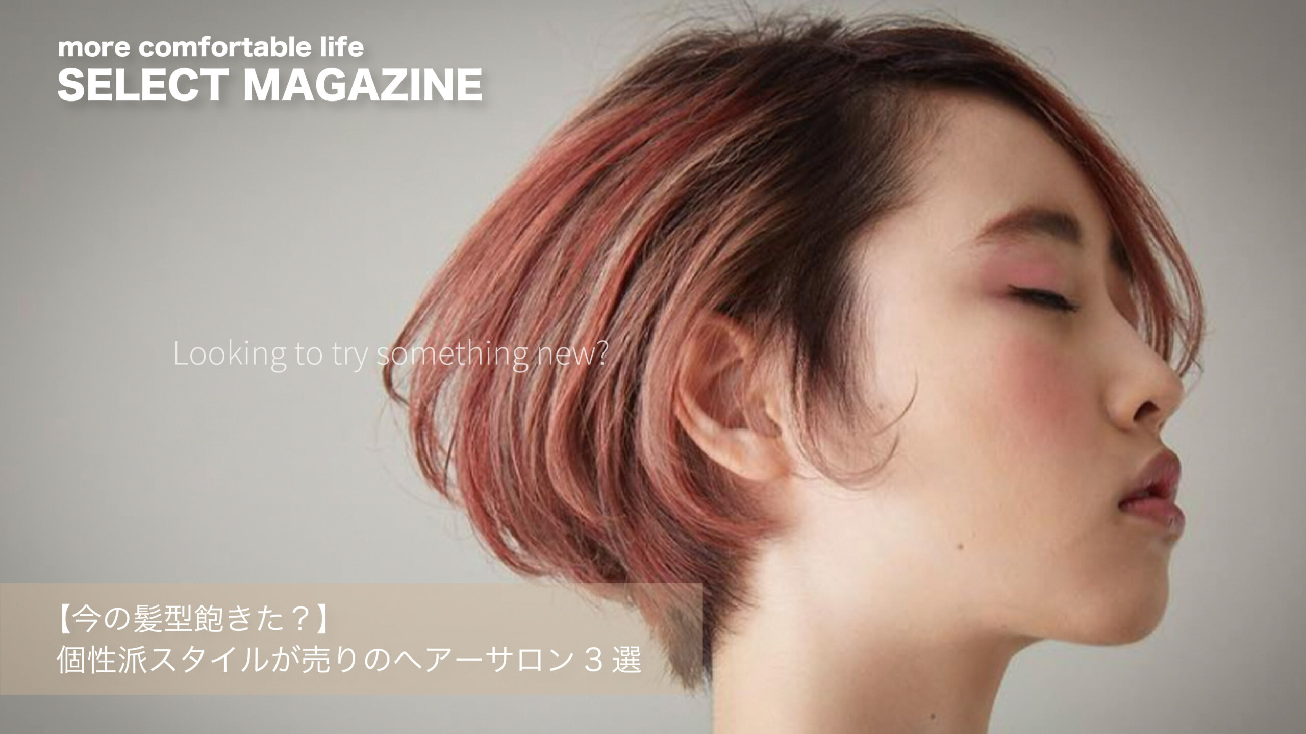 【今の髪型飽きた？】個性派スタイルが売りのヘアーサロン3選｜学芸大学