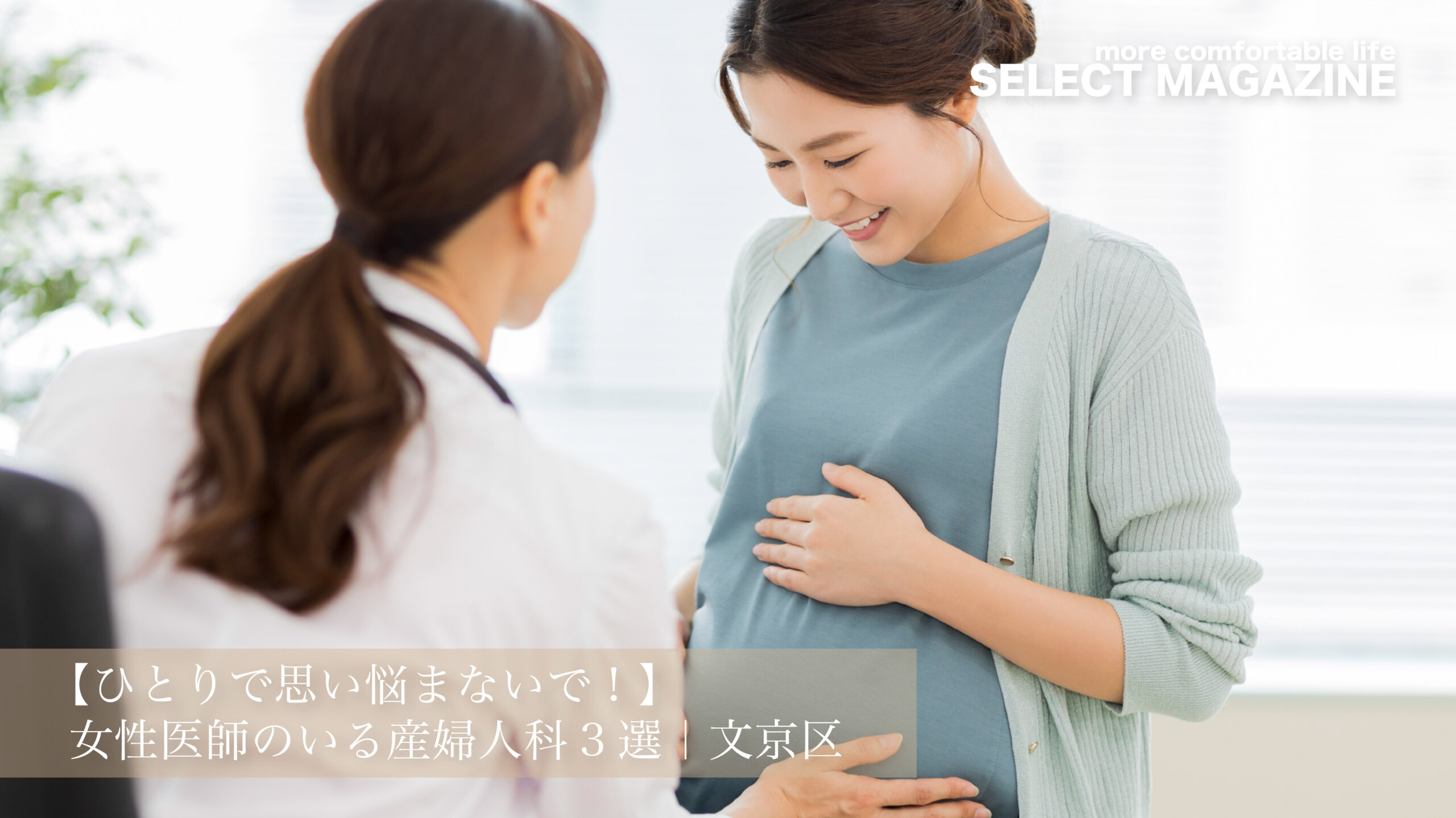 【ひとりで思い悩まないで！】女性医師のいる産婦人科3選｜文京区