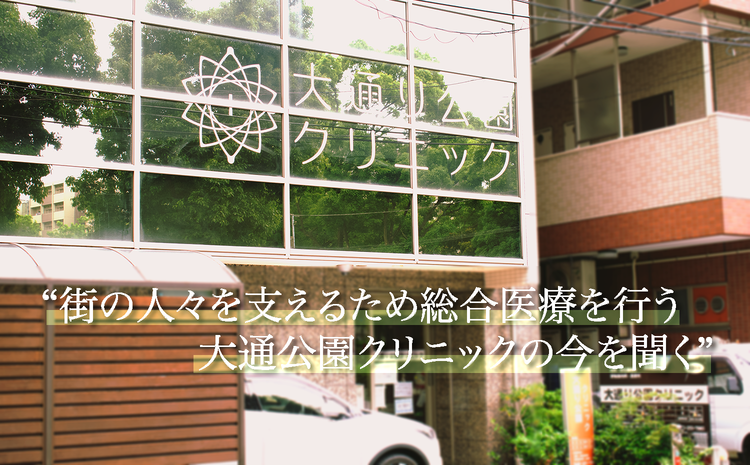 【地域の人々に寄り添った総合的な治療を目指す関内の総合内科を独占取材！】街に愛されて早50年の大通り公園クリニック｜関内