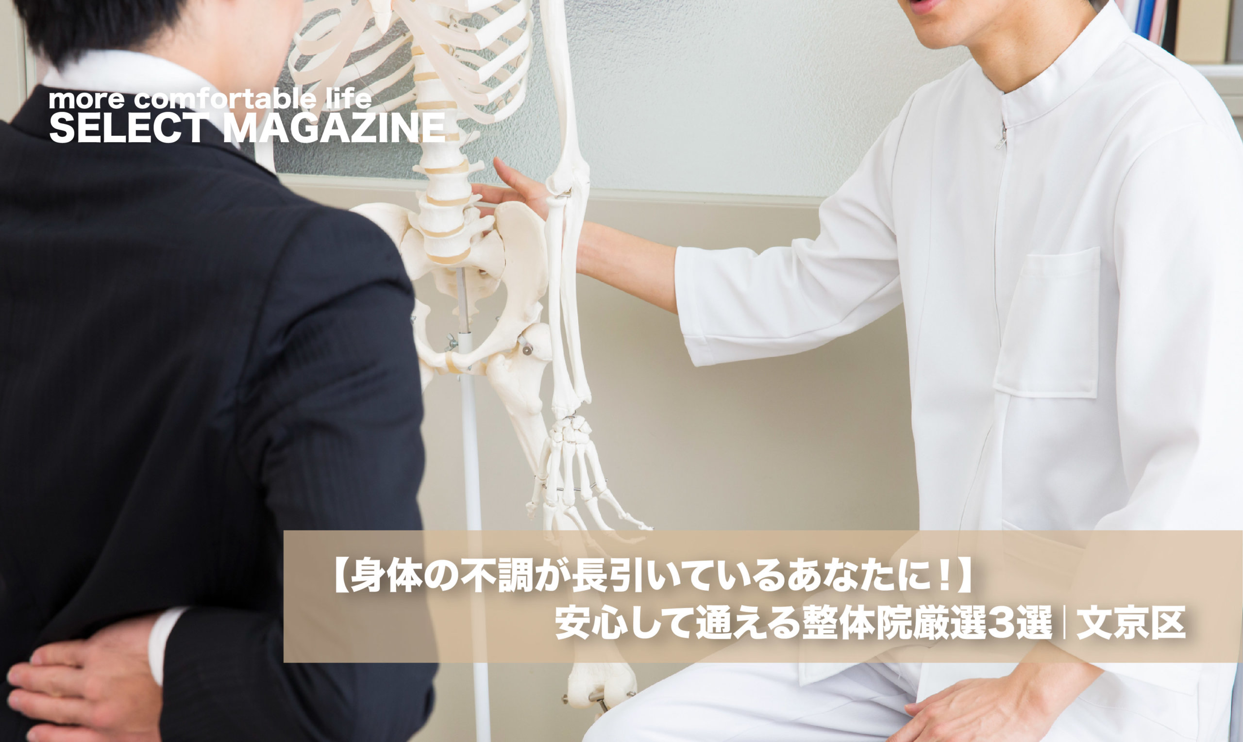 【身体の不調が長引いているあなたに！】安心して通える整体院厳選3選｜文京区