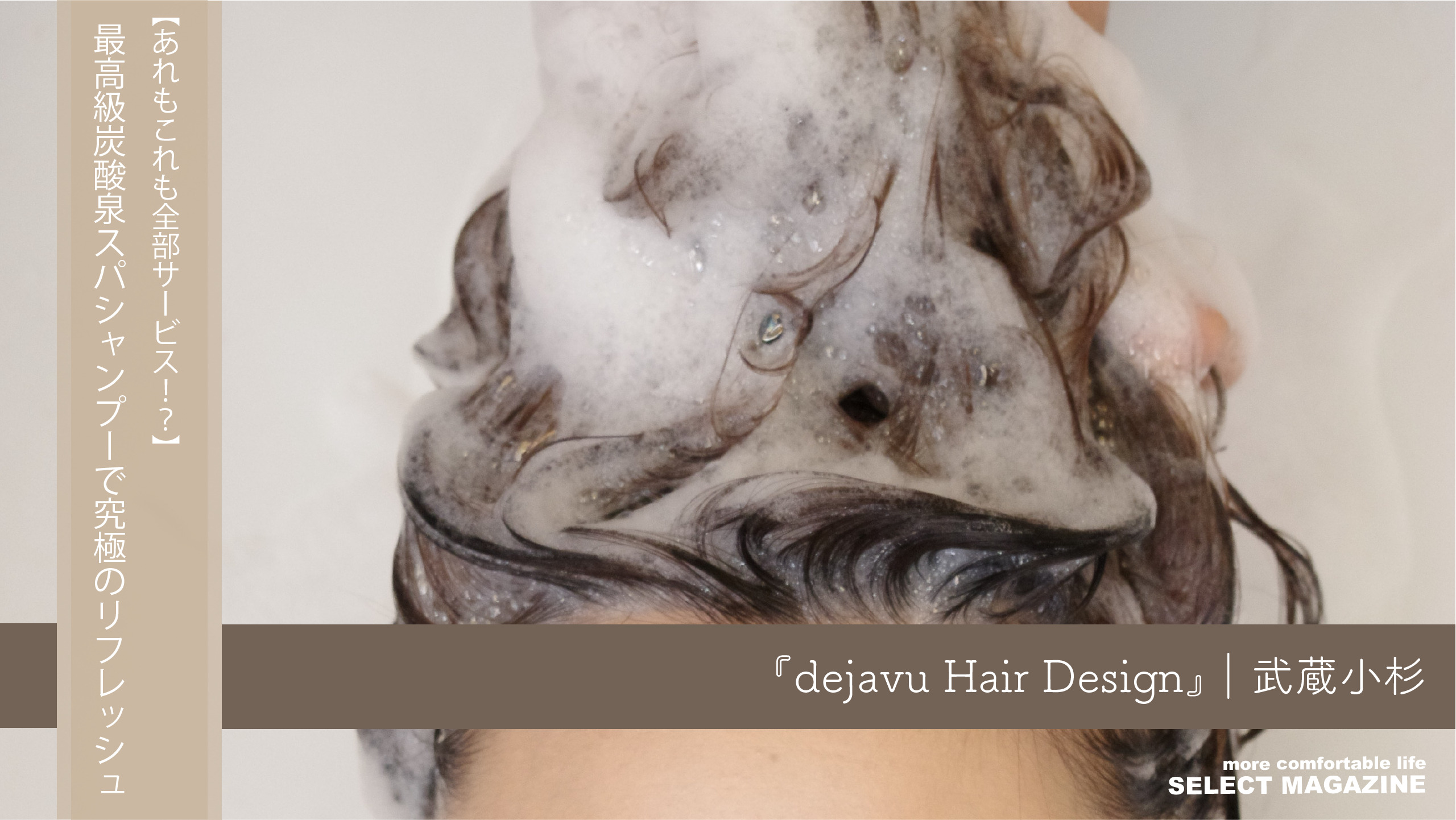 【あれもこれも全部サービス！？】最高級炭酸泉スパシャンプーで究極のリフレッシュ『dejavu Hair Design』｜武蔵小杉