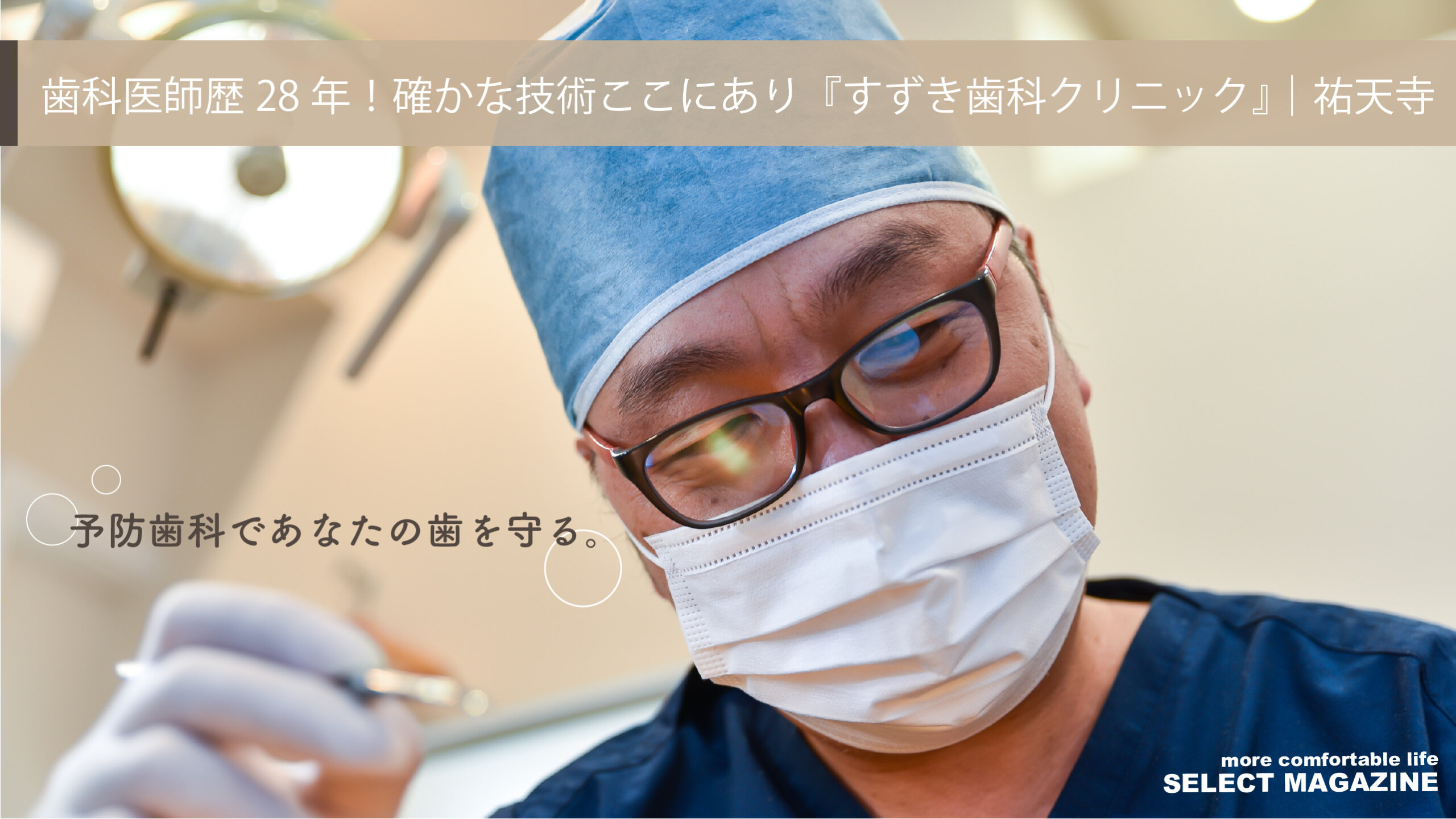 【予防歯科であなたの歯を守る】歯科医師歴28年！確かな技術ここにあり『すずき歯科クリニック』｜祐天寺