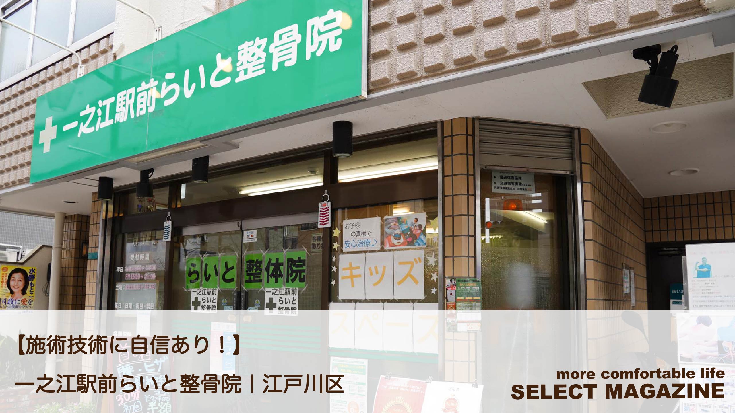 【施術技術に自信あり！】一之江駅前らいと整骨院