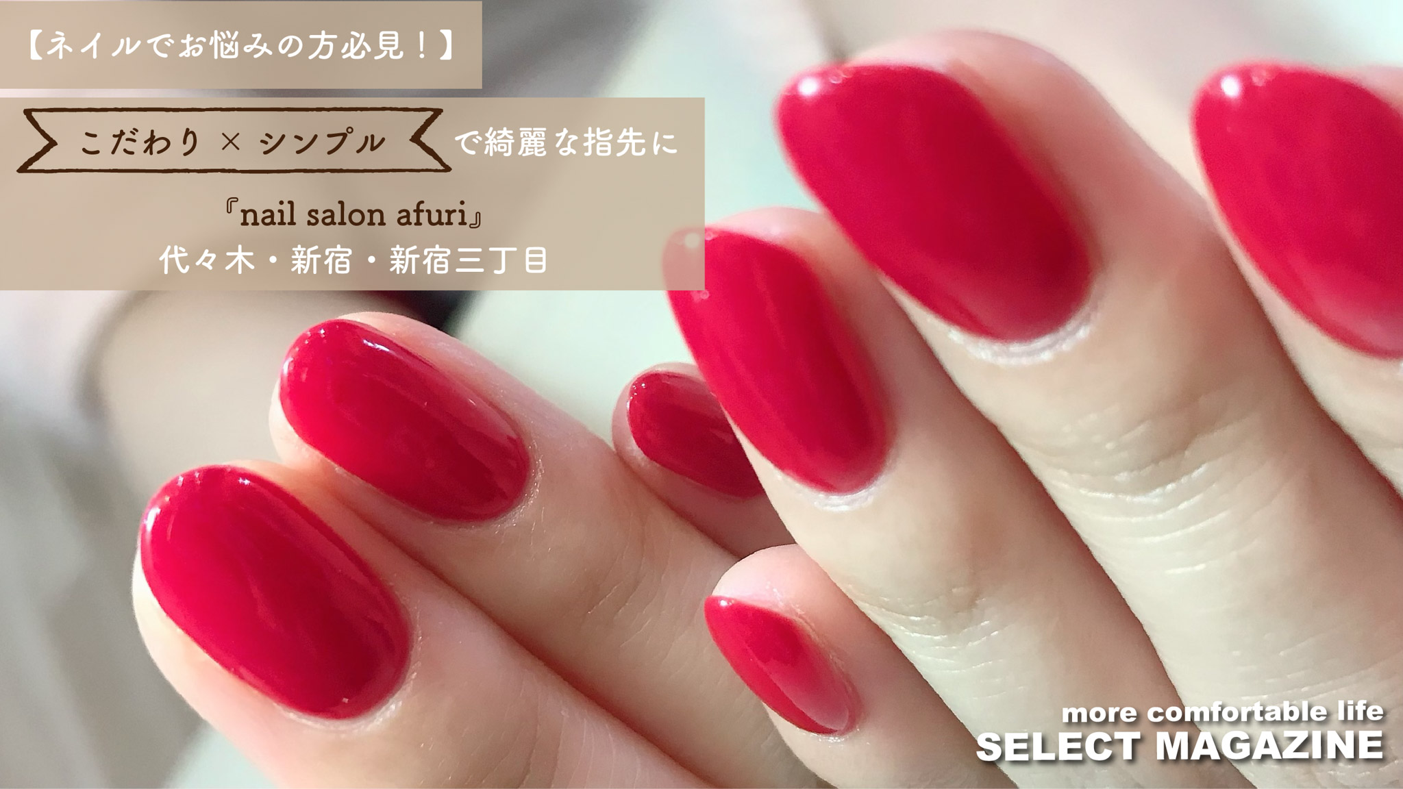 【ネイルでお悩みの方必見！】こだわり×シンプルで綺麗な指先に『nail salon afuri』|代々木