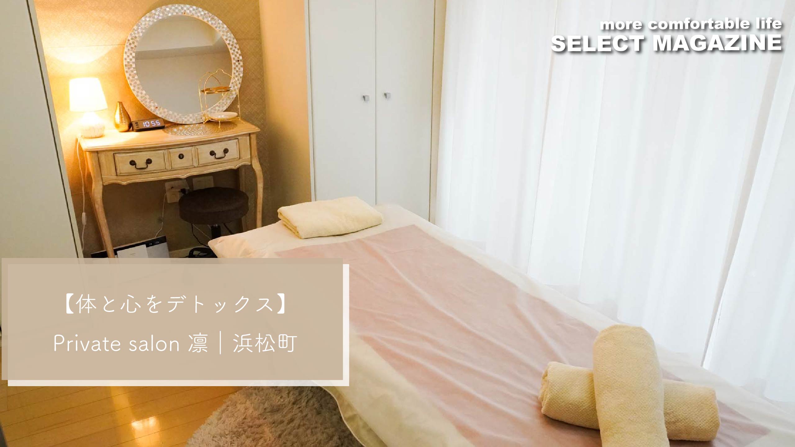 【体と心をデトックス】Private salon 凛｜浜松町