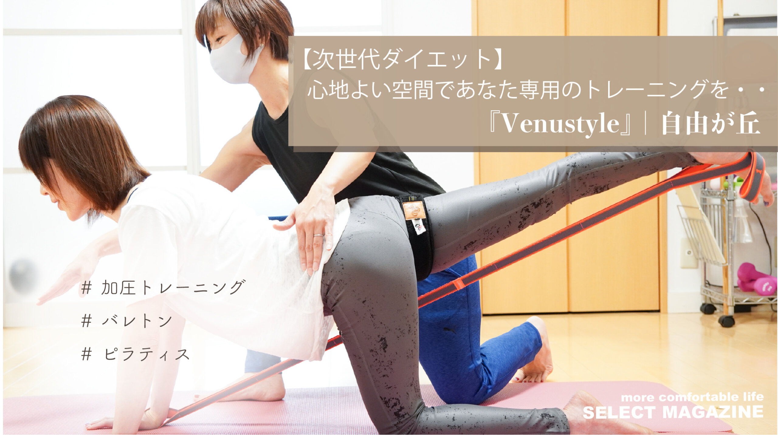 【次世代ダイエット】心地よい空間であなた専用のトレーニングを・・『Venustyle』｜自由が丘