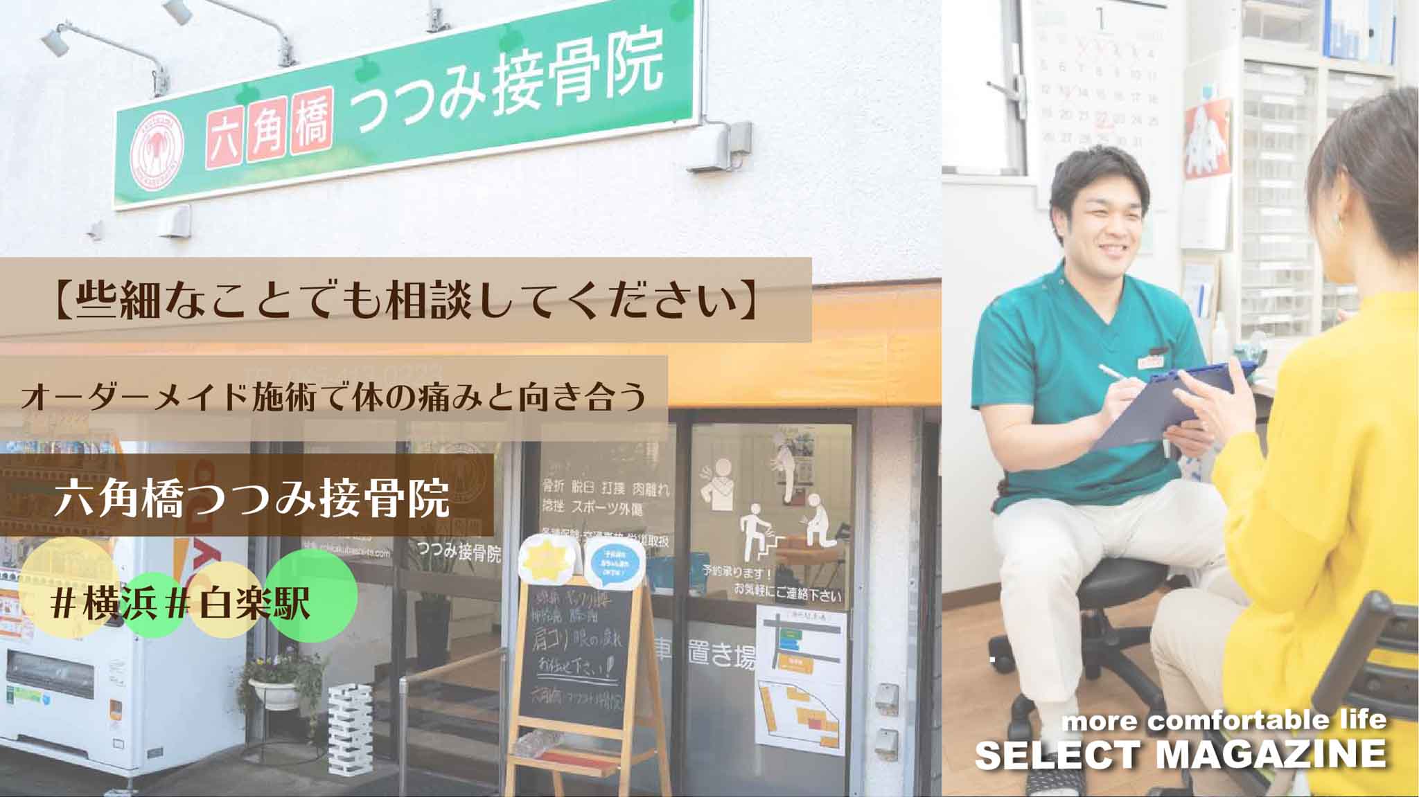 【些細なことでも相談してください】オーダーメイド施術で体の痛みと向き合う『六角橋つつみ接骨院』｜横浜・白楽