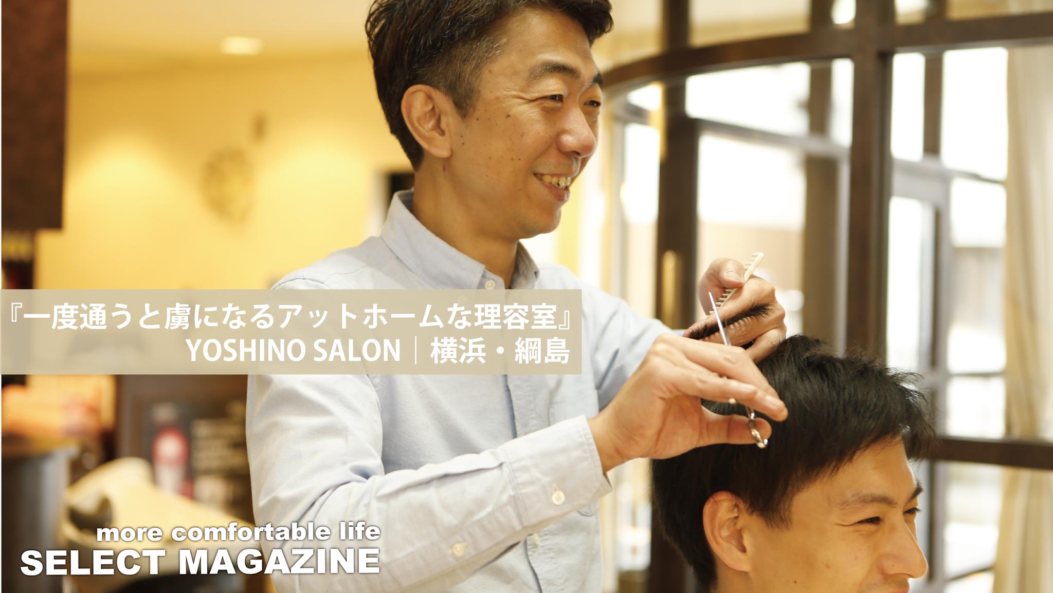 『一度通うと虜になるアットホームな理容室』YOSHINO SALON｜横浜・綱島