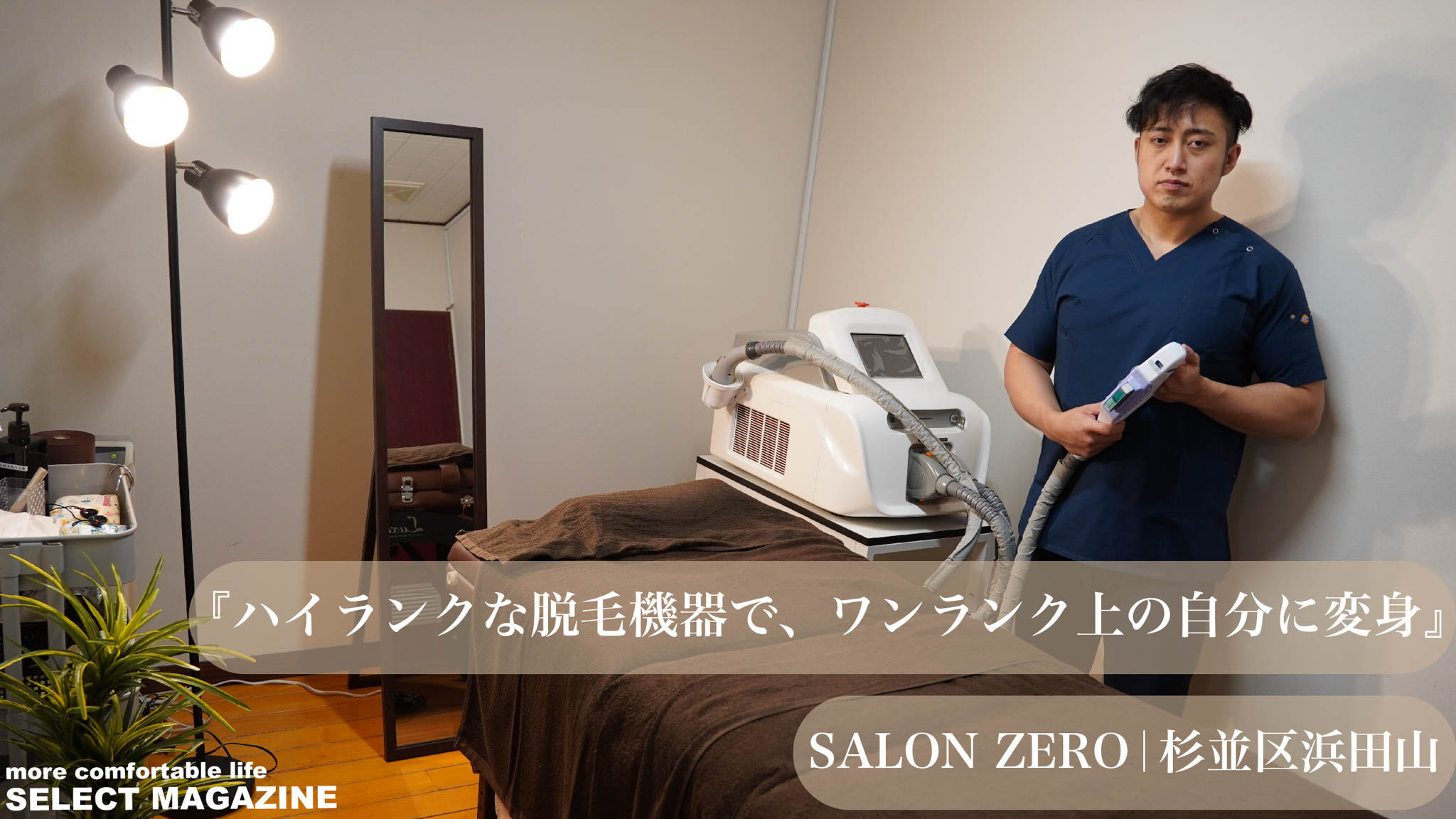 『ハイランクな脱毛機器で、ワンランク上の自分に変身』SALON ZERO｜杉並区浜田山