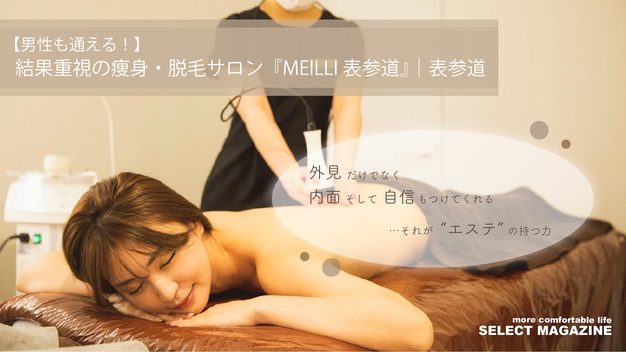 【男性も通える！】結果重視の痩身・脱毛サロン『MEILLI 表参道』｜表参道