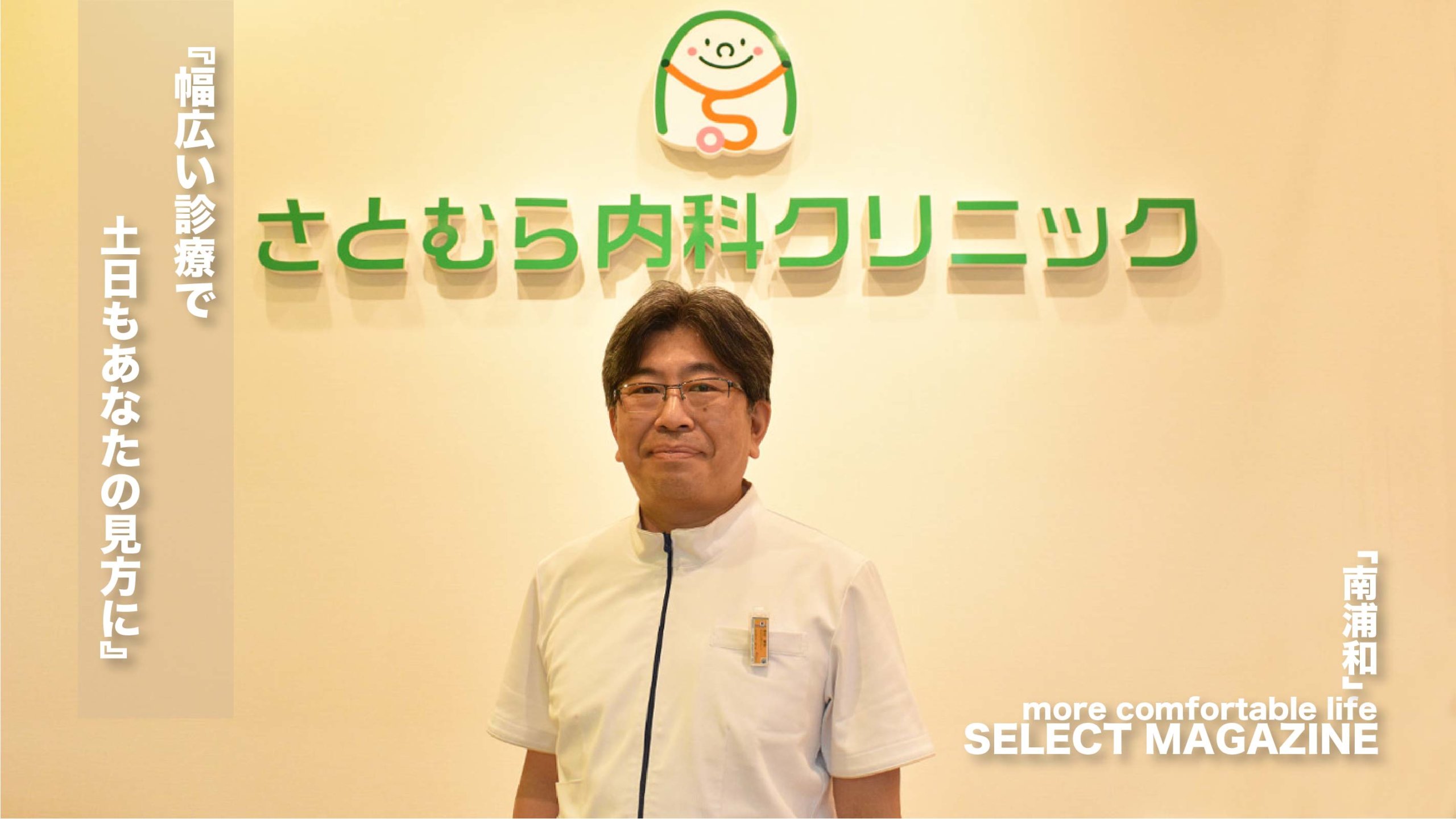 【“幅広い診療が土日も可能！”さとむら内科クリニック｜南浦和】