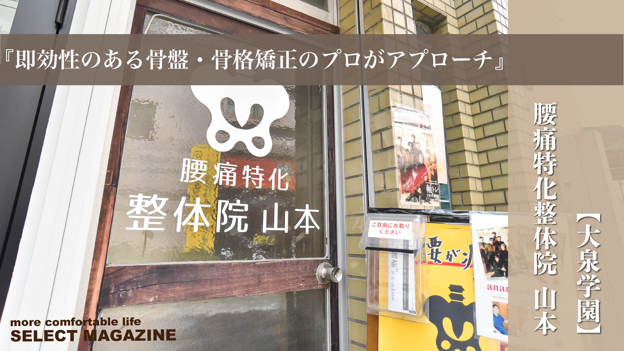 『即効性のある骨盤・骨格矯正のプロがアプローチ』腰痛特化整体院 山本｜大泉学園