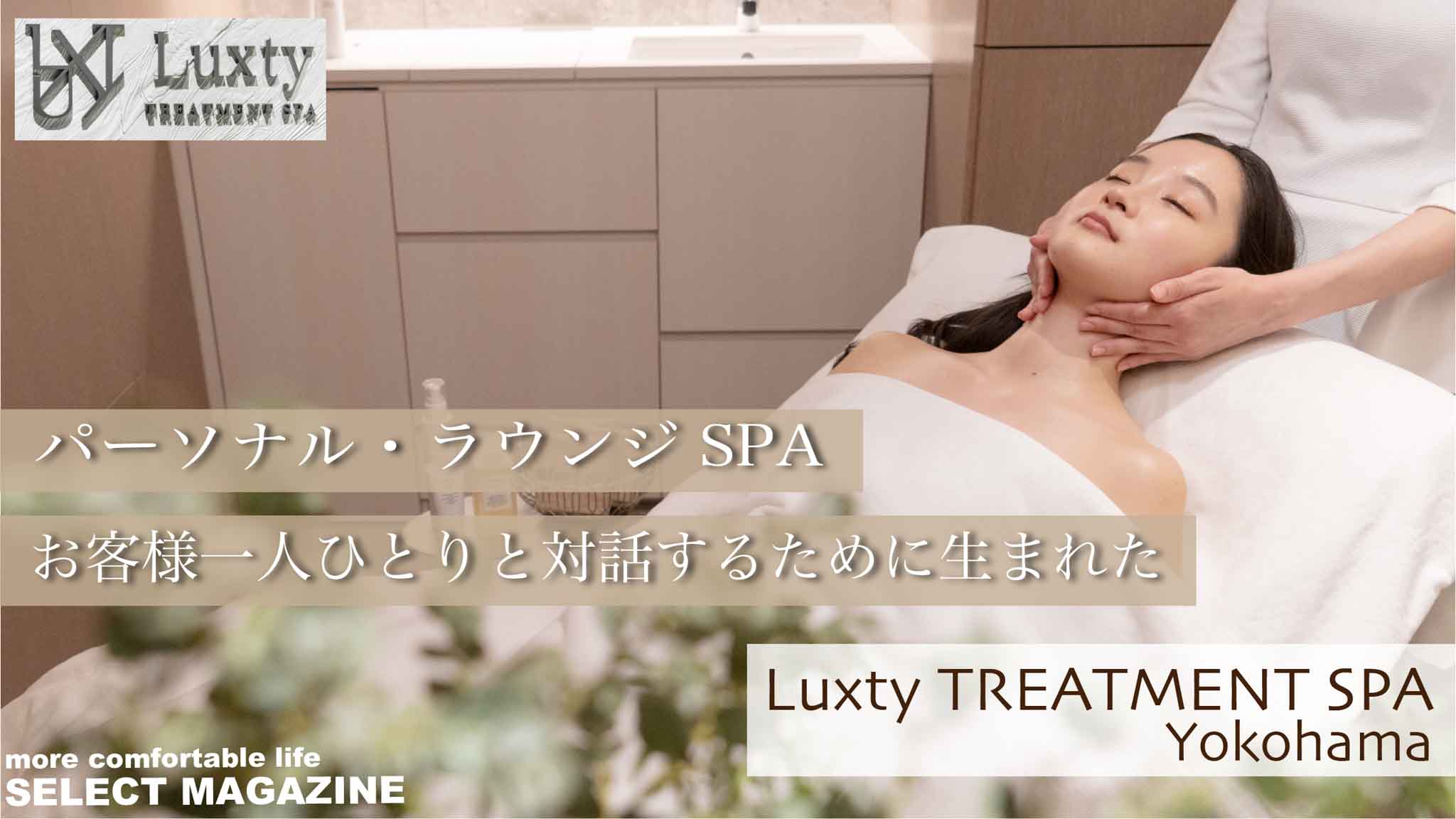 【心と肌に贅沢とリラックスを・・・】大人の隠れ家で特別な時間を過ごす『Luxty  TREATMENT SPA』