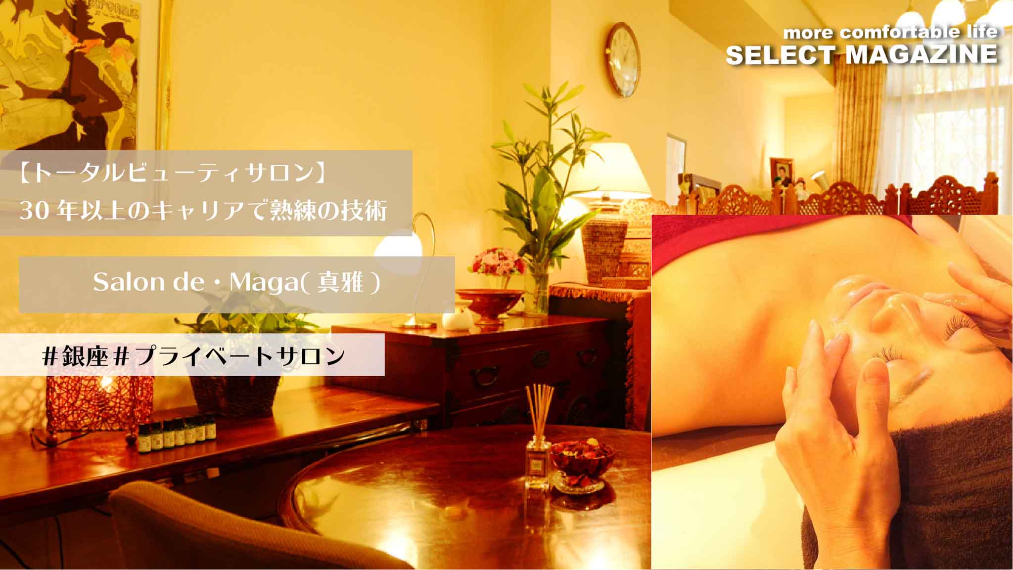 【トータルビューティサロン】30年以上のキャリアで熟練の技術『Salon de・Maga(真雅)』