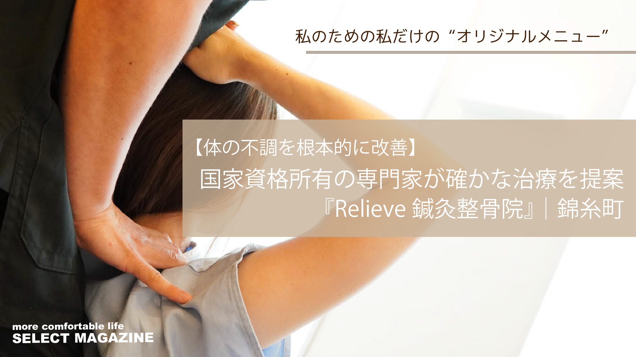 【体の不調を根本的に改善】国家資格所有の専門家が確かな治療を提案『Relieve鍼灸整骨院』｜錦糸町