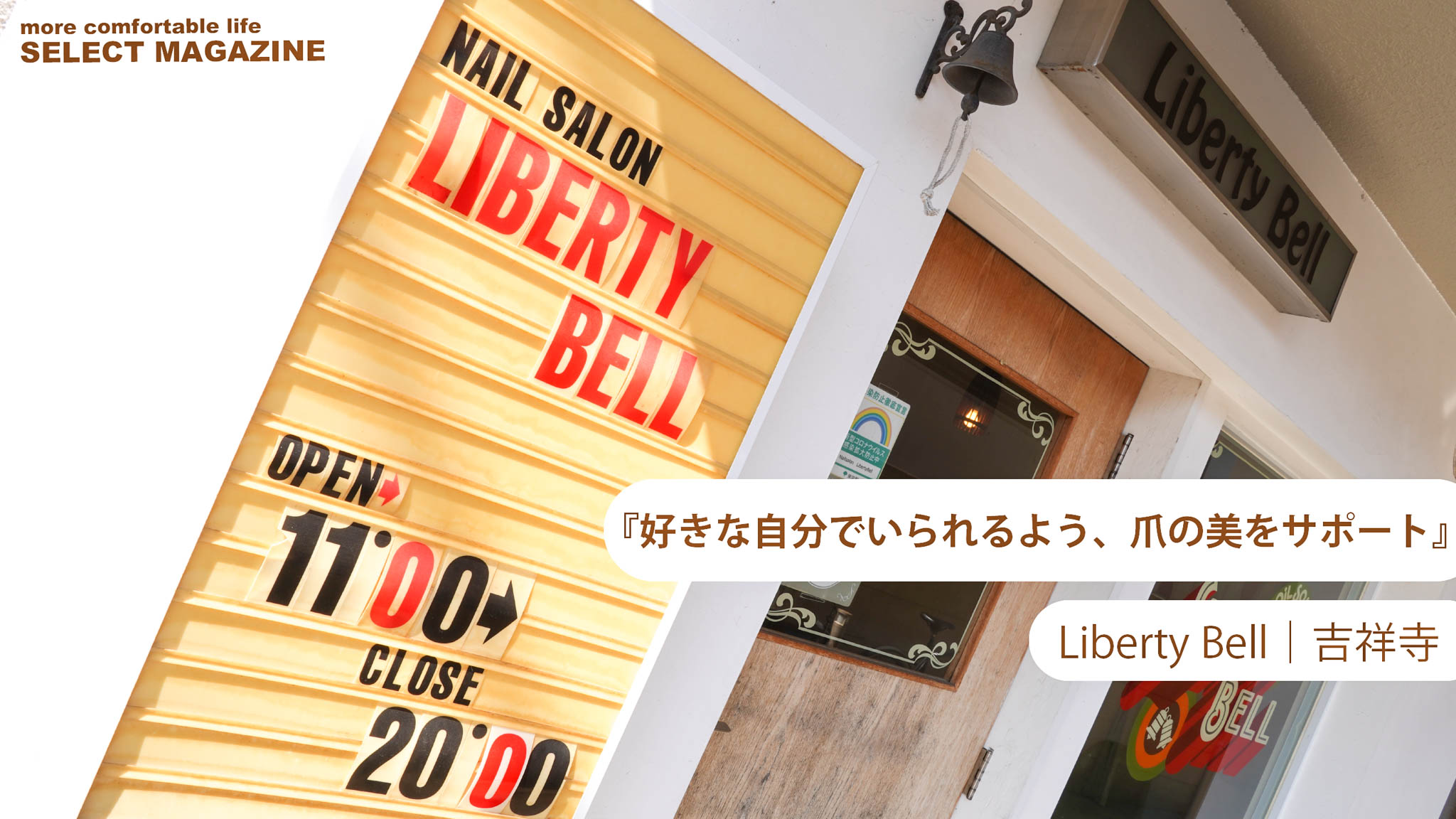 『好きな自分でいられるように、爪の美をサポート』Liberty Bell｜吉祥寺