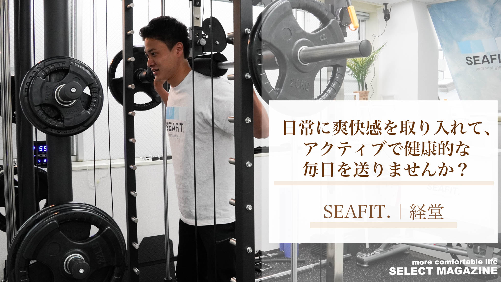 『日常に爽快感を取り入れて、アクティブで健康的な毎日を送りませんか？』SEAFIT.｜経堂