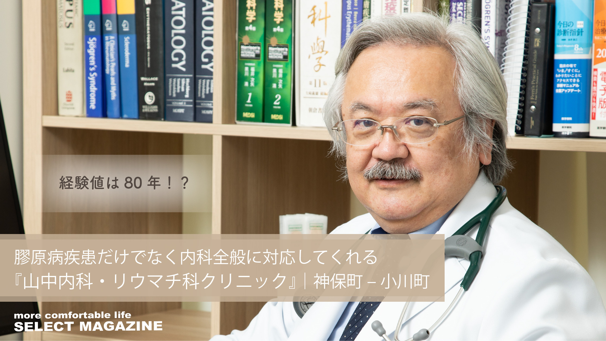 【経験値は80年！？】膠原病疾患だけでなく内科全般に対応してくれる『山中内科・リウマチ科クリニック』｜神保町 – 小川町