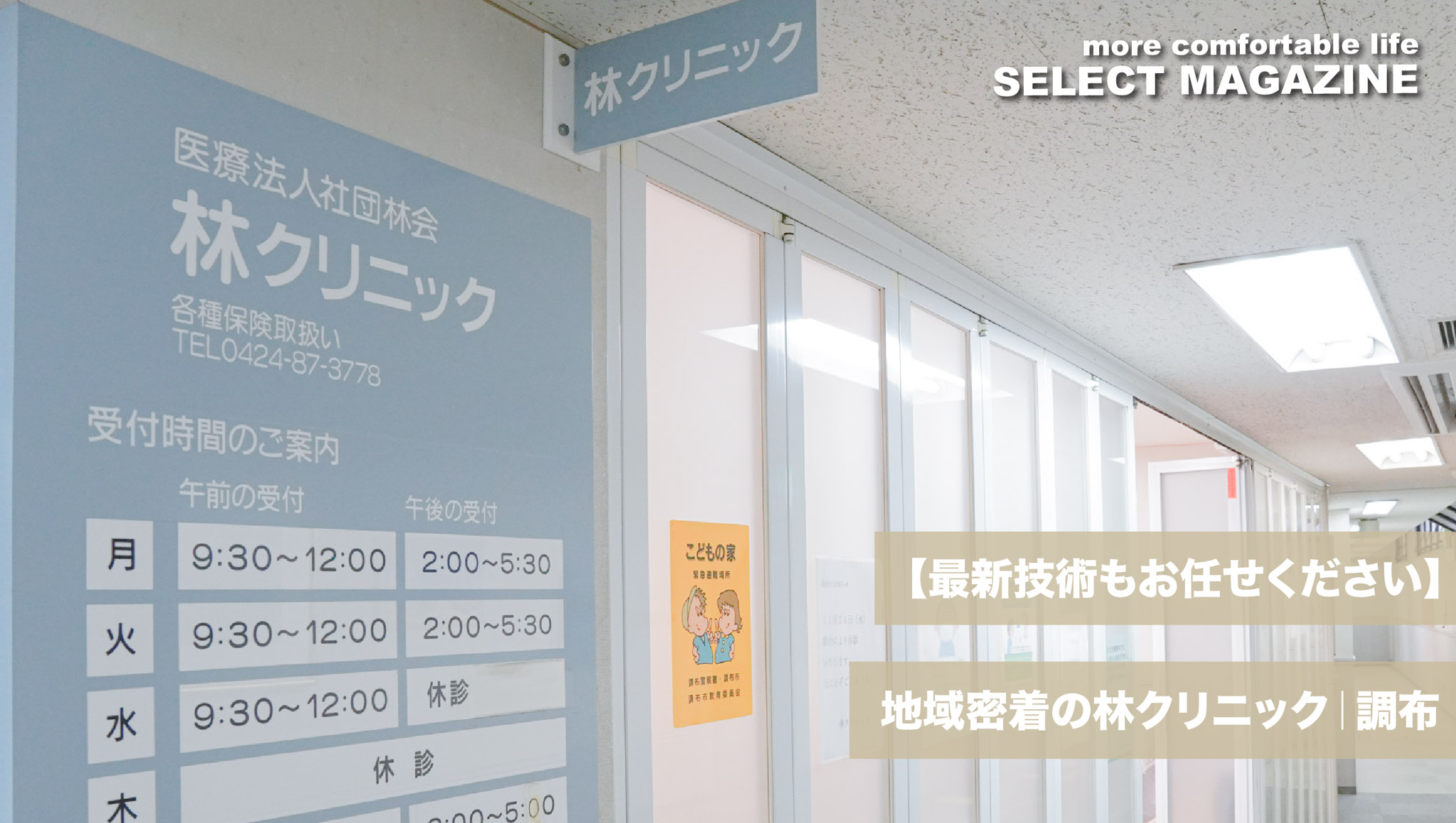 【最新技術もお任せください】地域密着の林クリニック｜調布